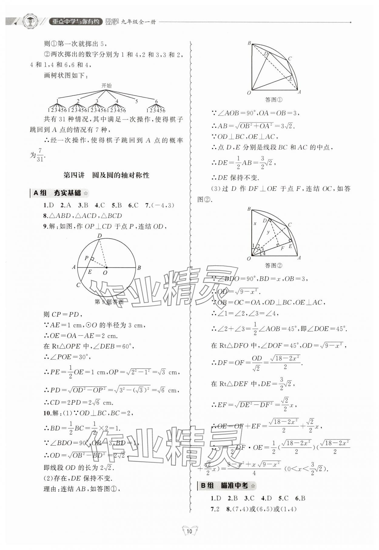 2025年重點中學與你有約九年級數學全一冊浙教版 參考答案第10頁