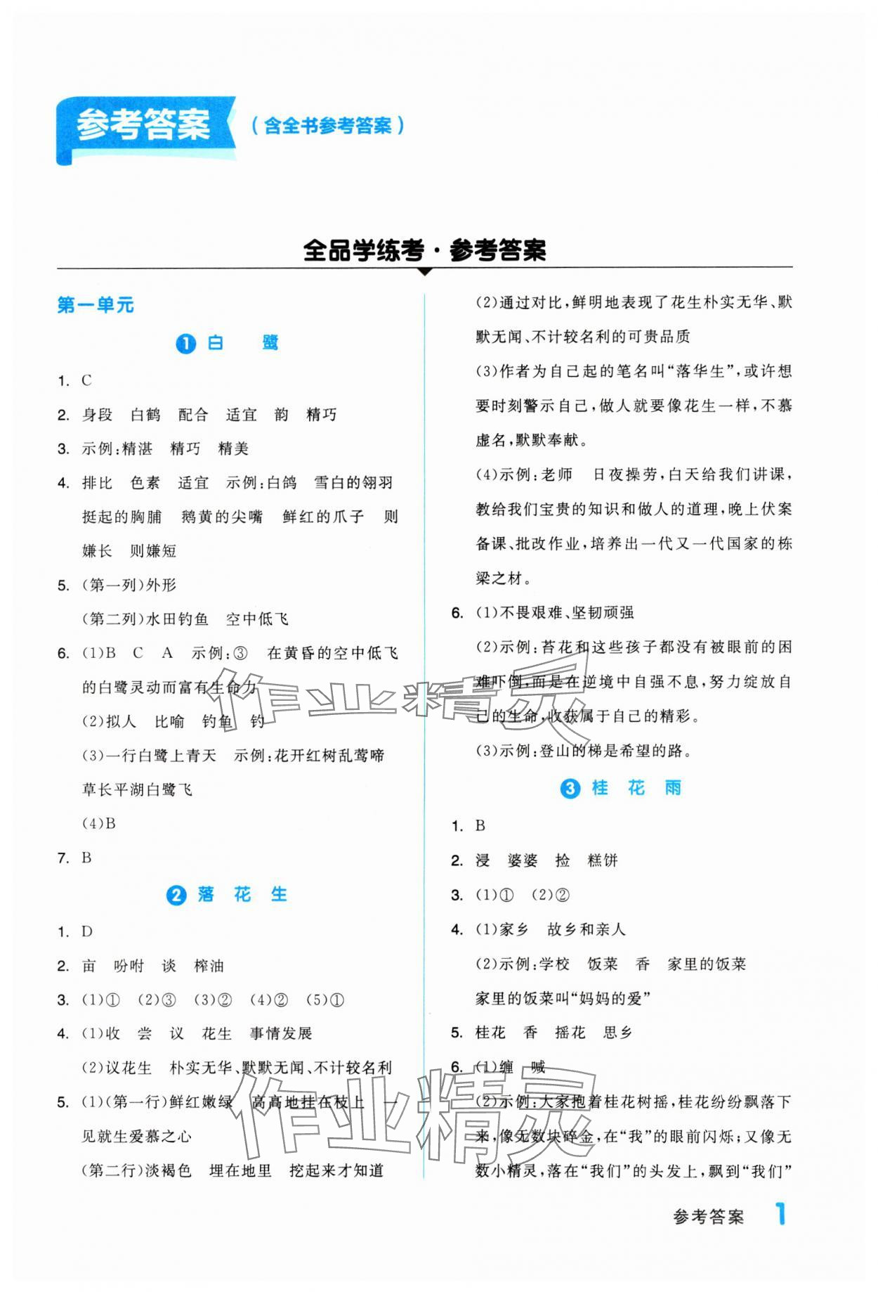 2023年全品學(xué)練考五年級語文上冊人教版浙江專版 第1頁