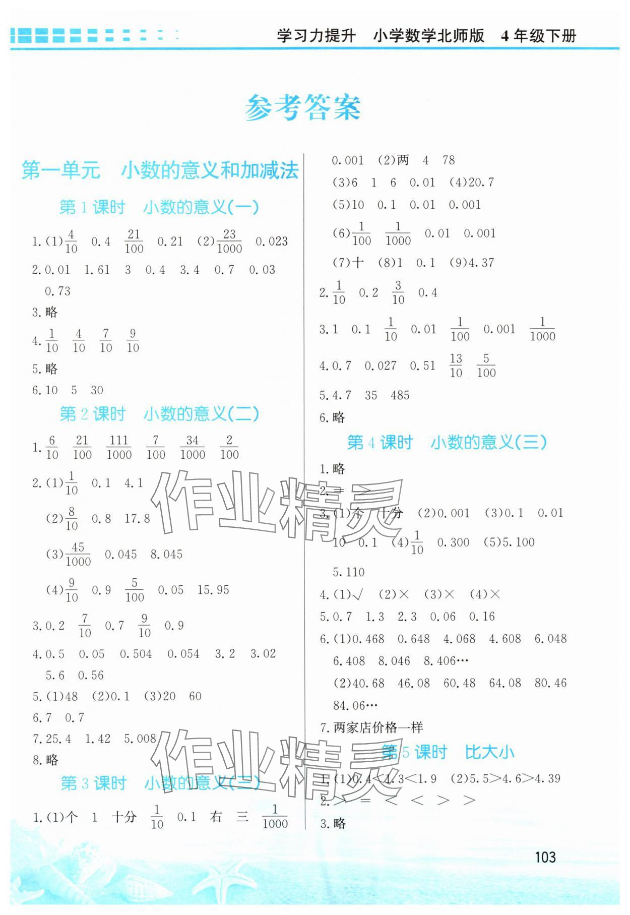 2024年學(xué)習(xí)力提升四年級(jí)數(shù)學(xué)下冊(cè)北師大版 第1頁(yè)