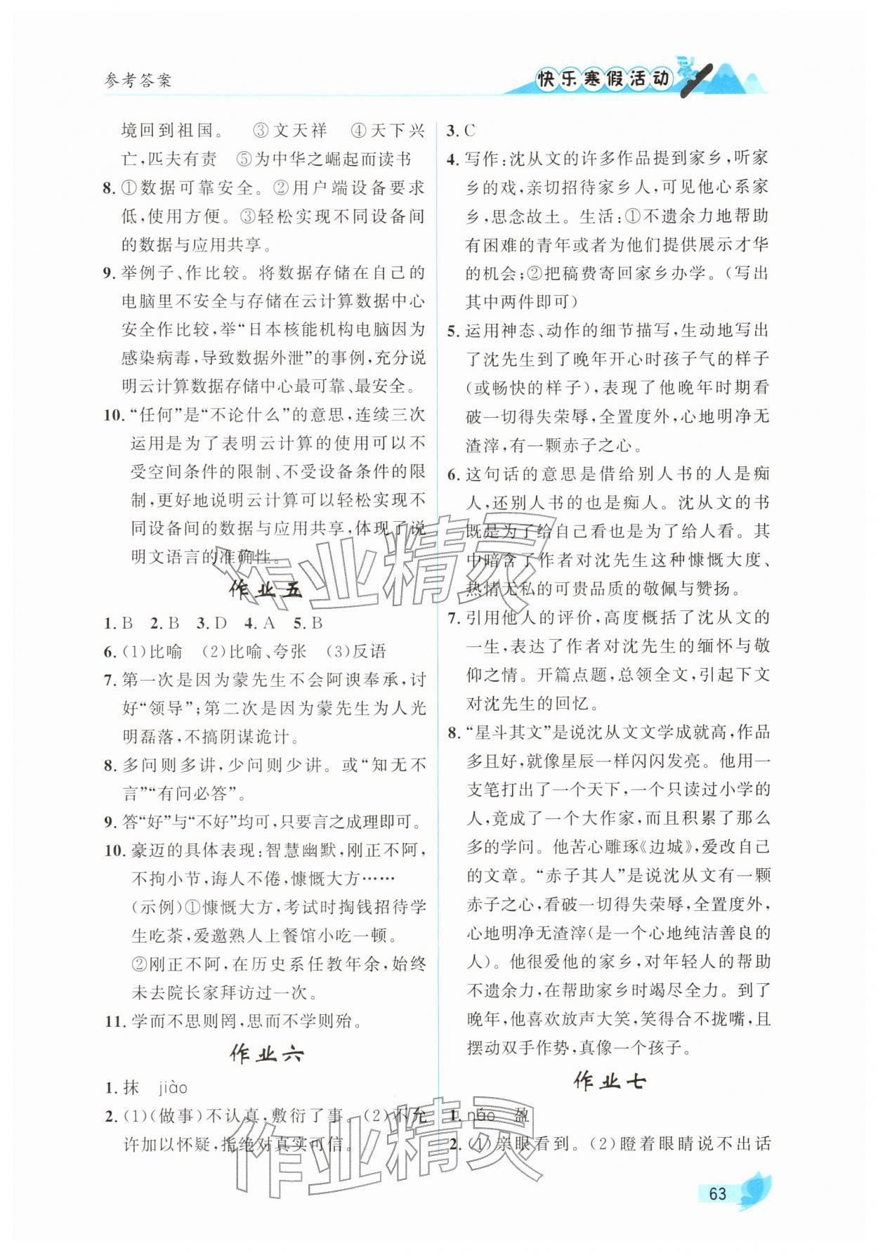 2026年快樂(lè)寒假活動(dòng)八年級(jí)語(yǔ)文人教版&nbsp;參考答案第2頁(yè)