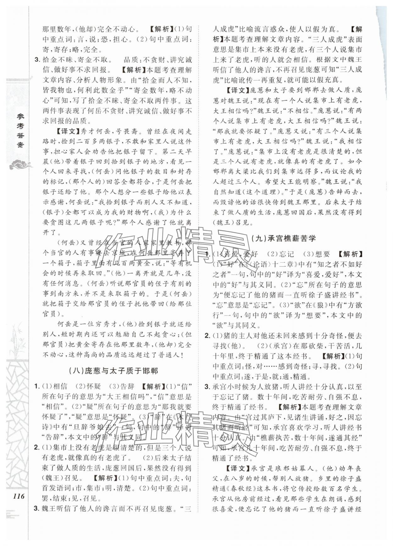 2024年魔力閱讀初中課外文言文閱讀七年級語文人教版 參考答案第6頁