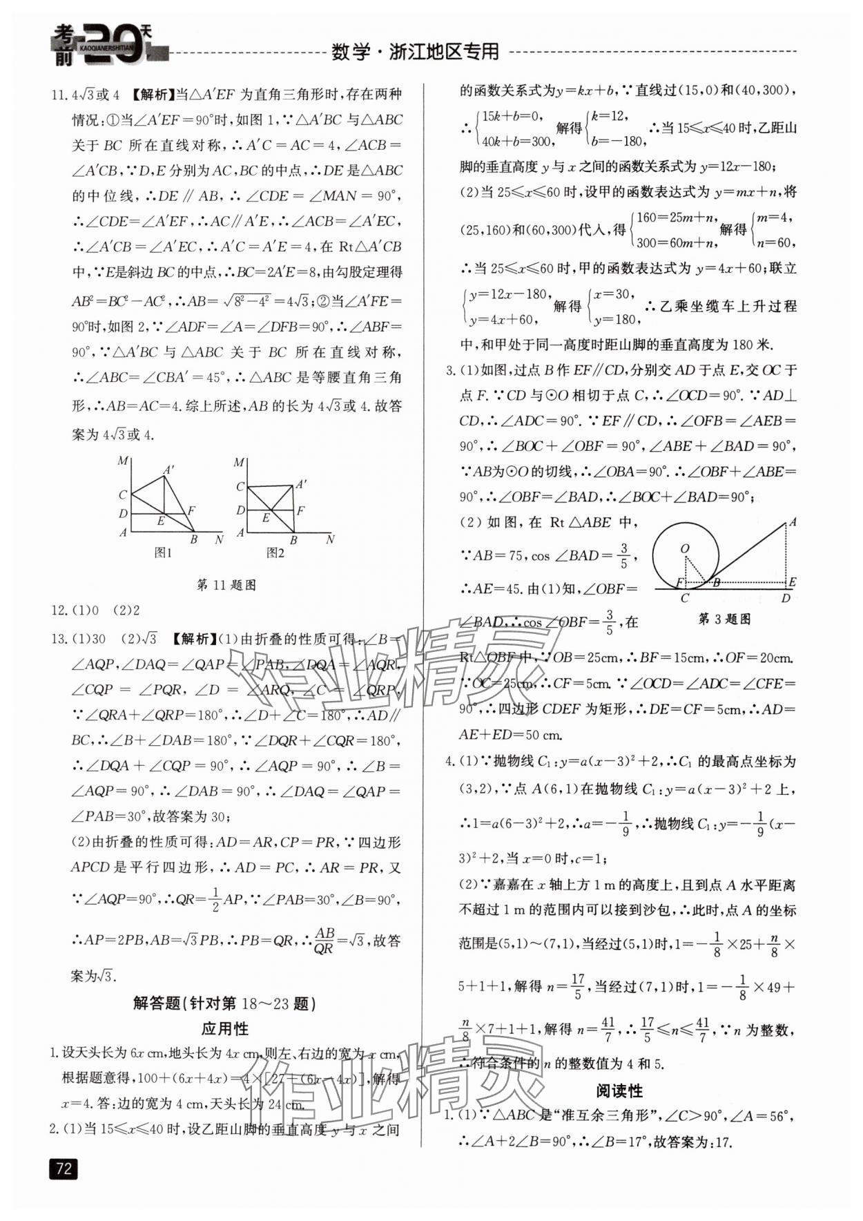 2024年考前20天數(shù)學(xué)中考浙江專版 參考答案第3頁