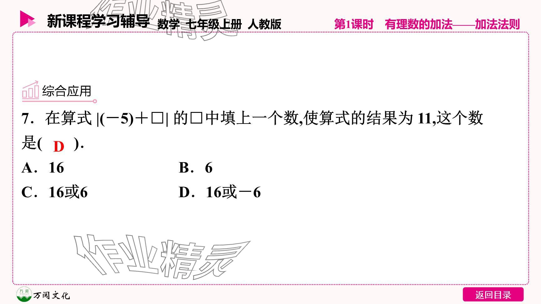 2024年新课程学习辅导七年级数学上册人教版 参考答案第14页