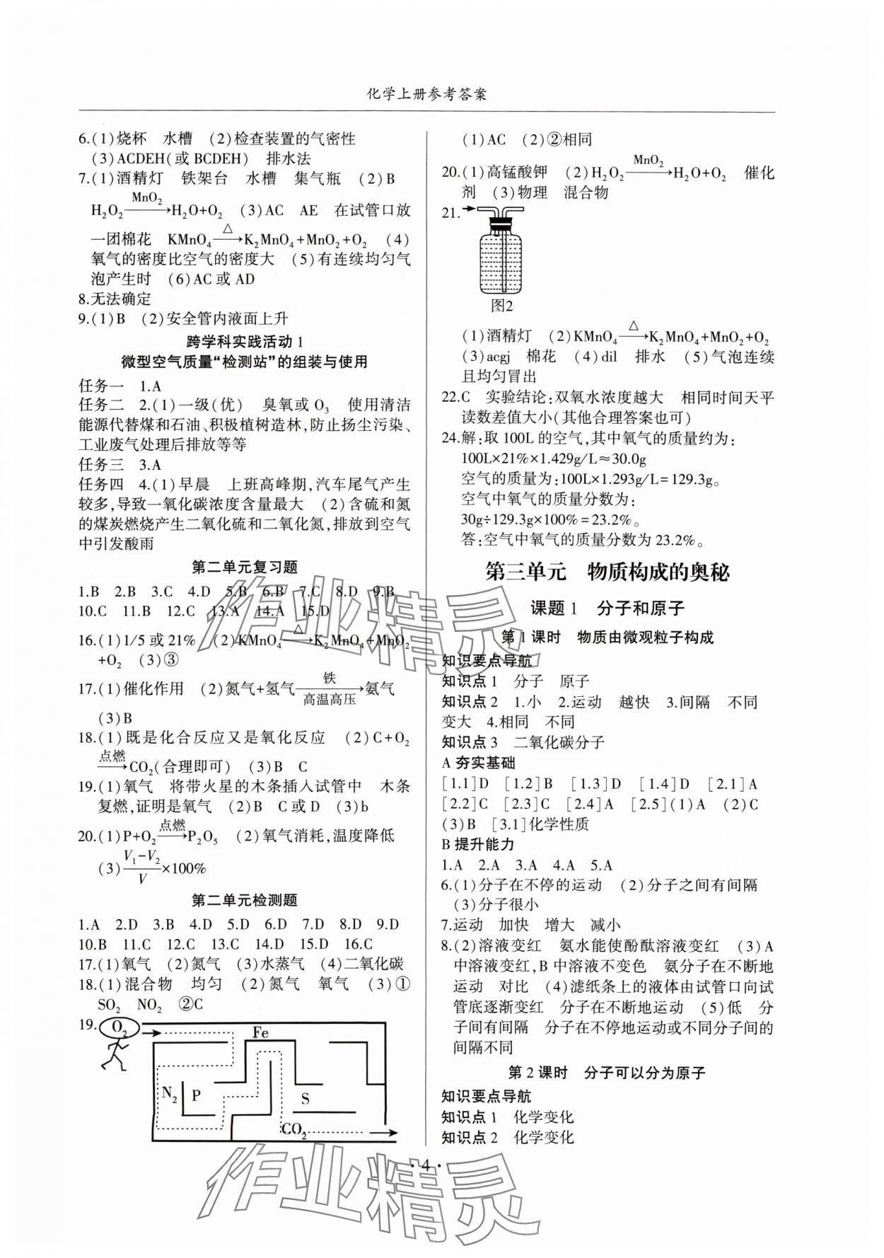 2024年金榜秘笈名校作業(yè)本九年級化學上冊人教版 第4頁