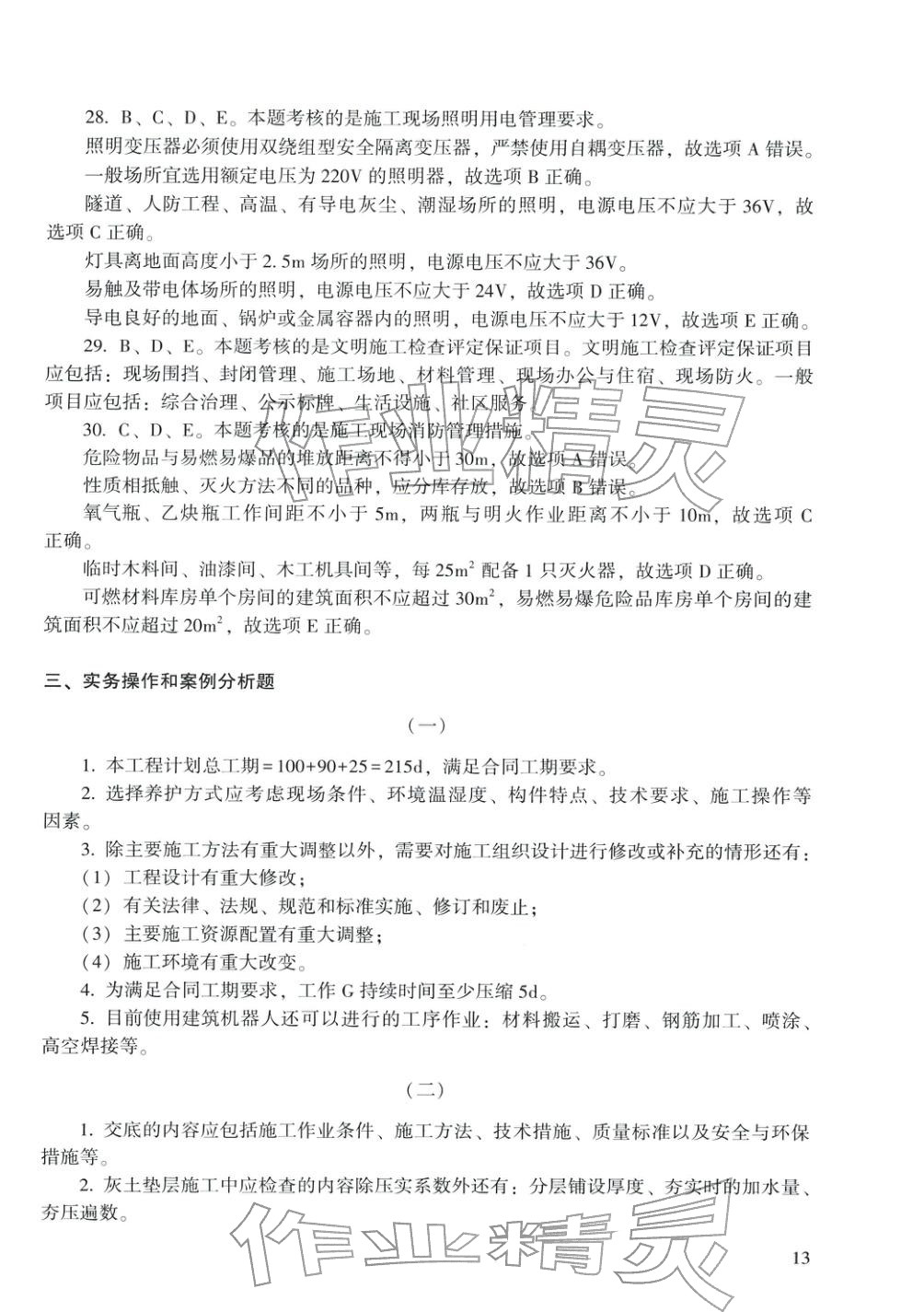 2025年建筑工程管理與實務(wù)&nbsp;第5頁