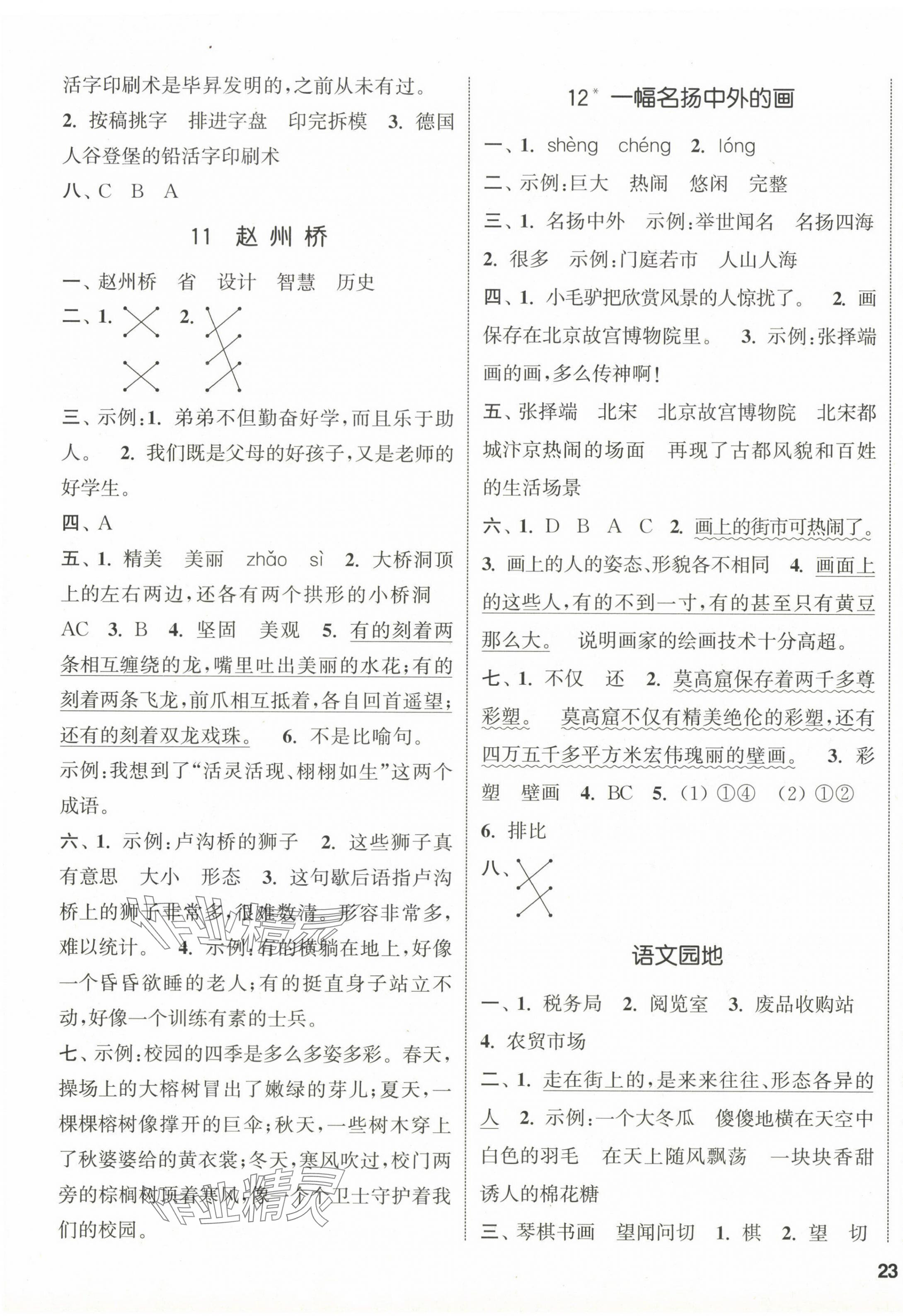 2024年通城學(xué)典課時新體驗三年級語文下冊人教版 參考答案第5頁