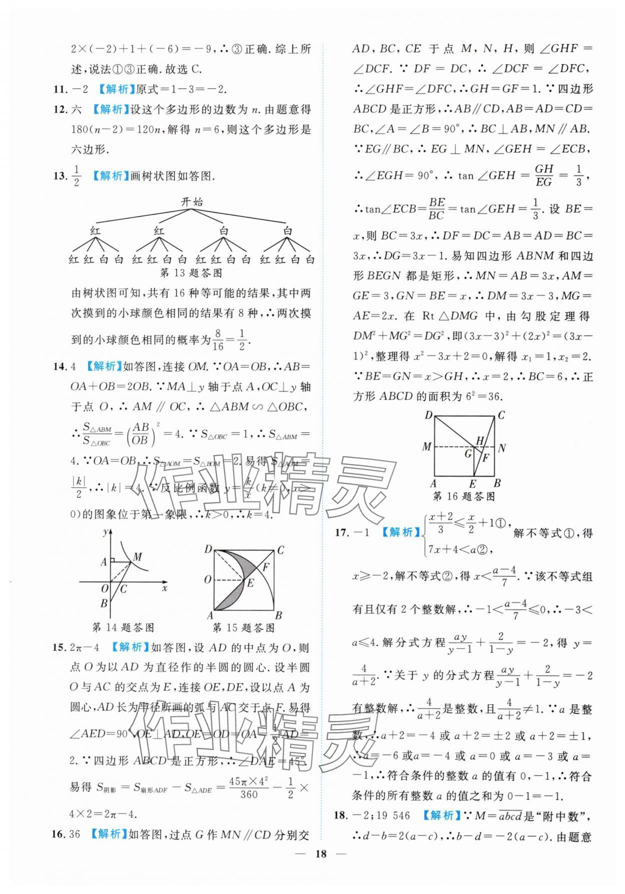 2025年中考金卷中考試題精編數(shù)學(xué)重慶專版 參考答案第18頁