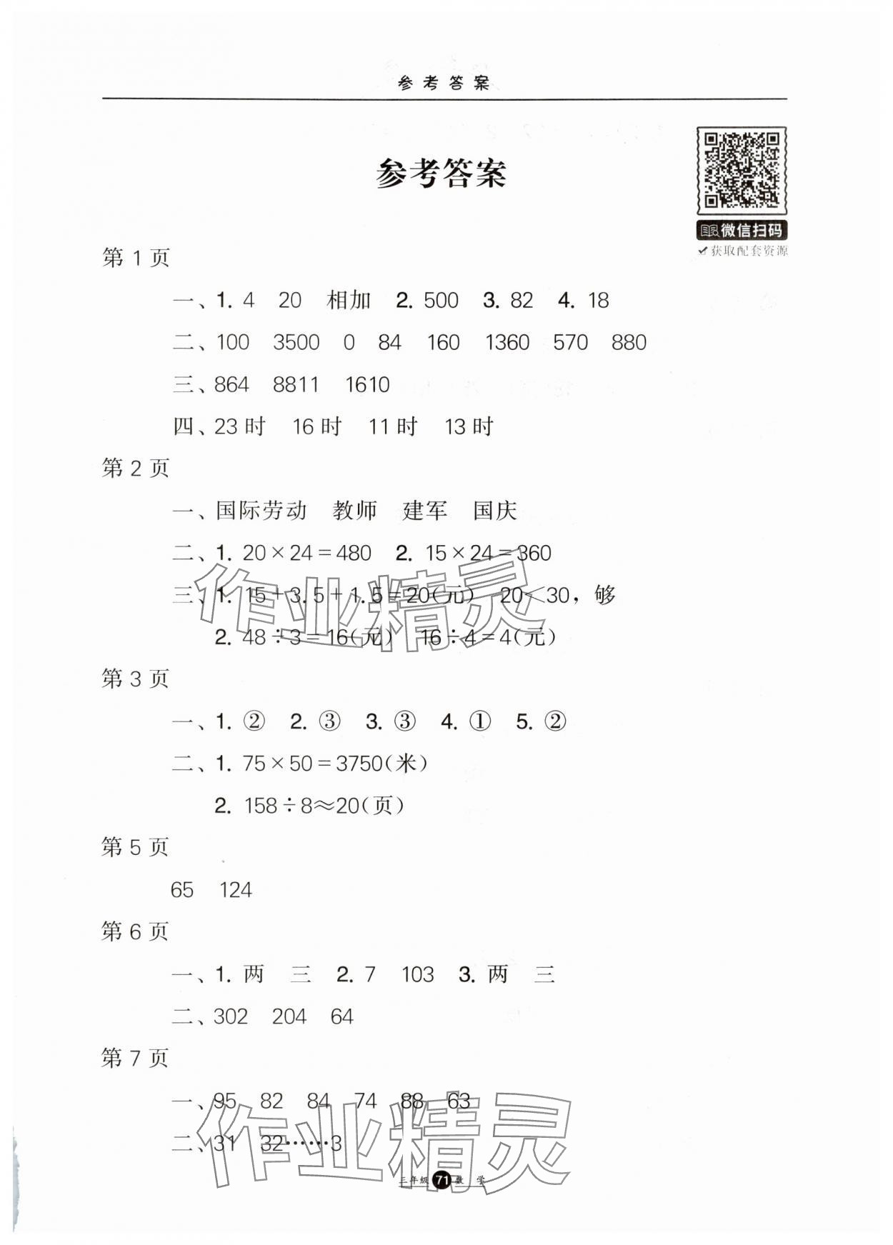 2025年假期生活暑假方圓電子音像出版社三年級數(shù)學 第1頁