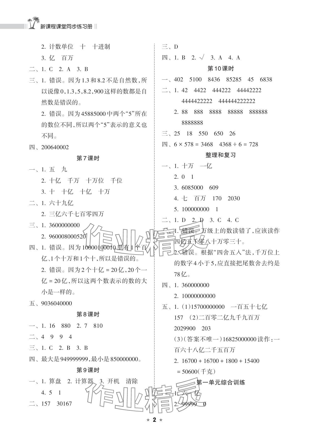 2025年新课程课堂同步练习册四年级数学上册人教版 参考答案第2页
