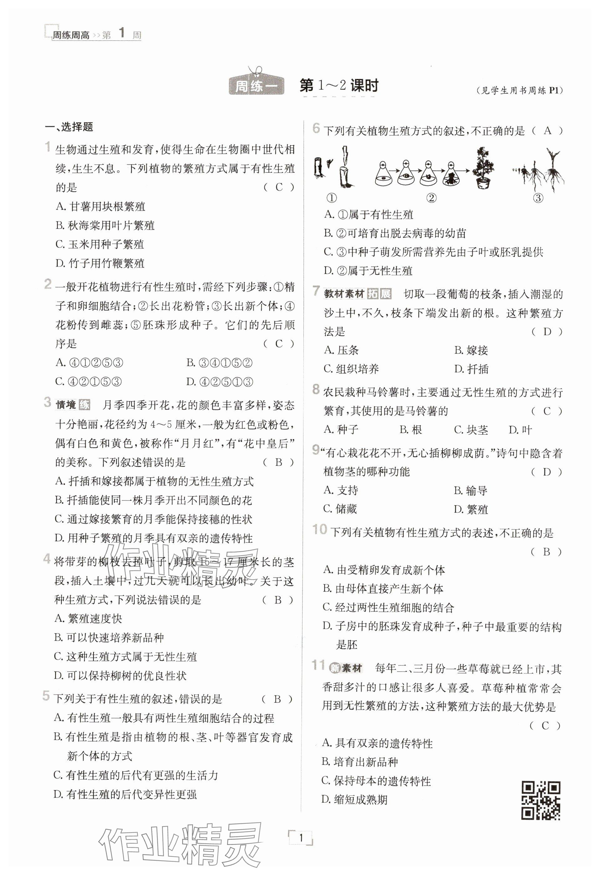 2025年日清周练八年级生物下册人教版 参考答案第1页