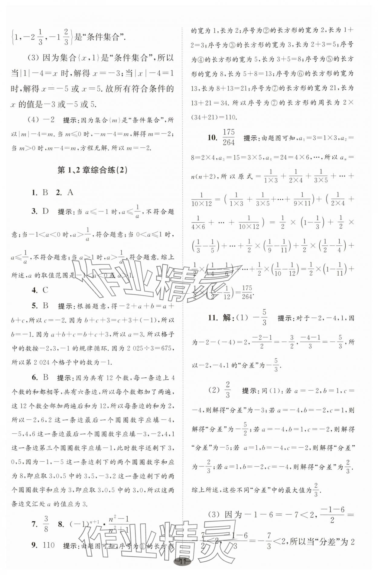 2025年小题狂做七年级数学上册苏科版巅峰版 第11页