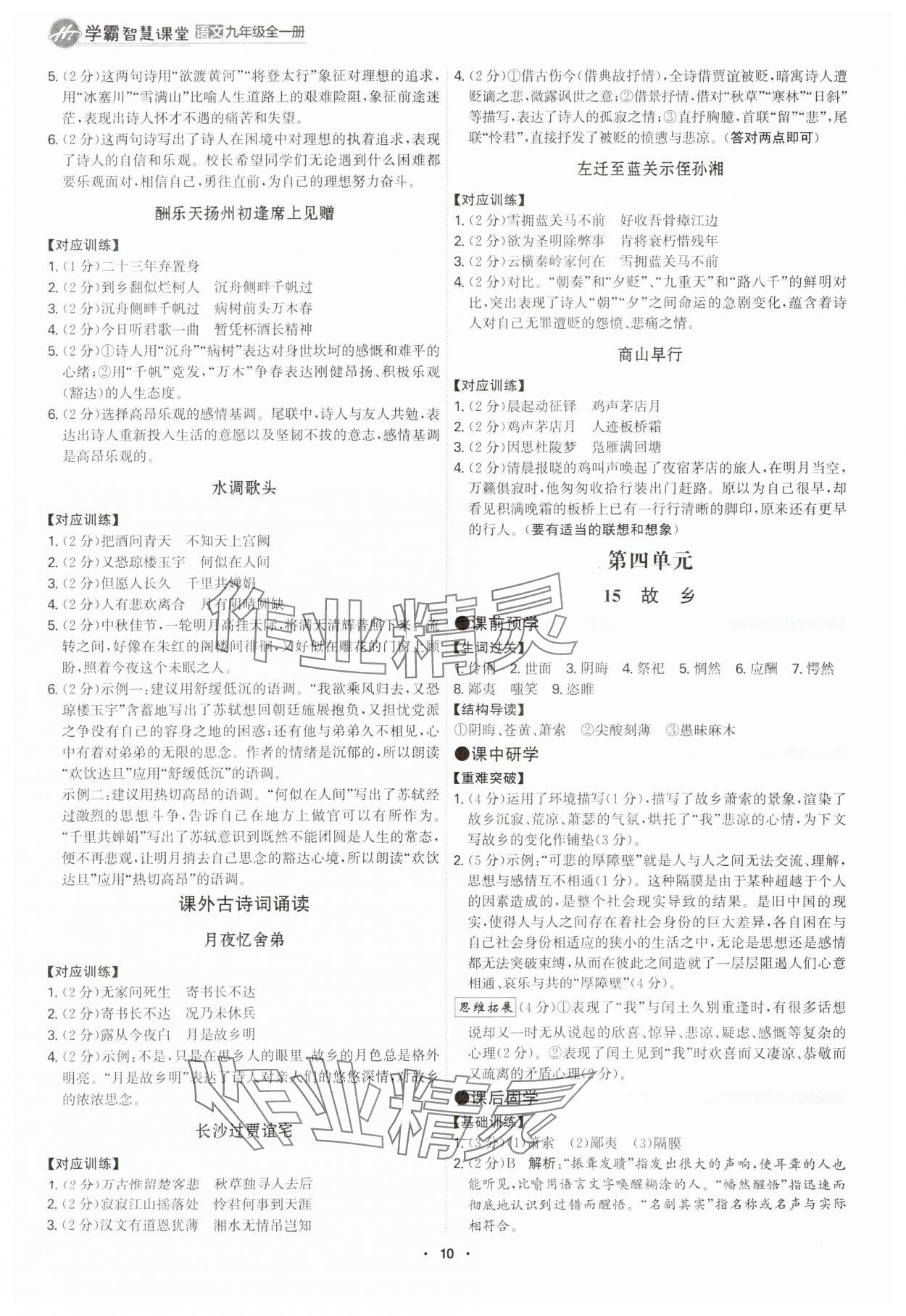 2025年學(xué)霸智慧課堂九年級(jí)語(yǔ)文全一冊(cè)人教版 參考答案第9頁(yè)