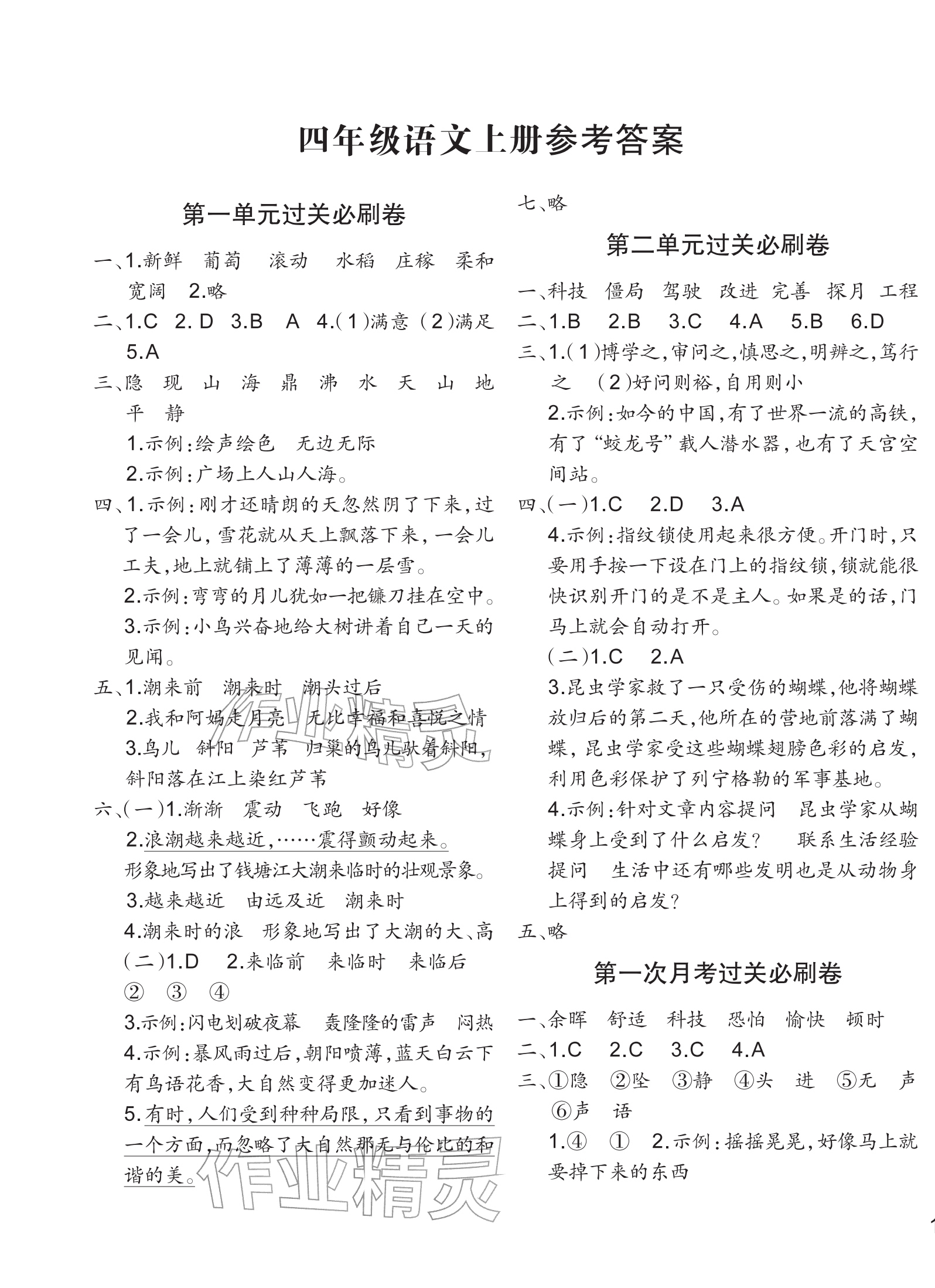 2025年滿分必刷新卷四年級語文上冊人教版&nbsp;參考答案第1頁