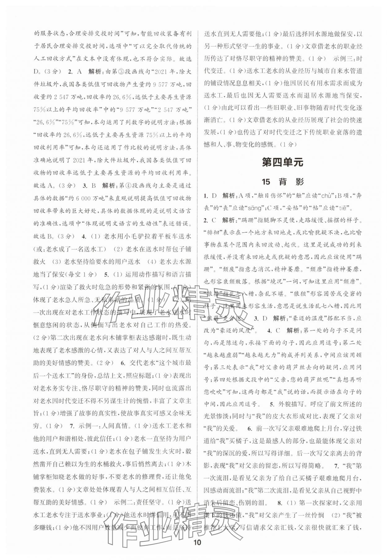 2025年通城學(xué)典課時(shí)作業(yè)本八年級(jí)語(yǔ)文上冊(cè)人教版天津?qū)０?nbsp;第10頁(yè)