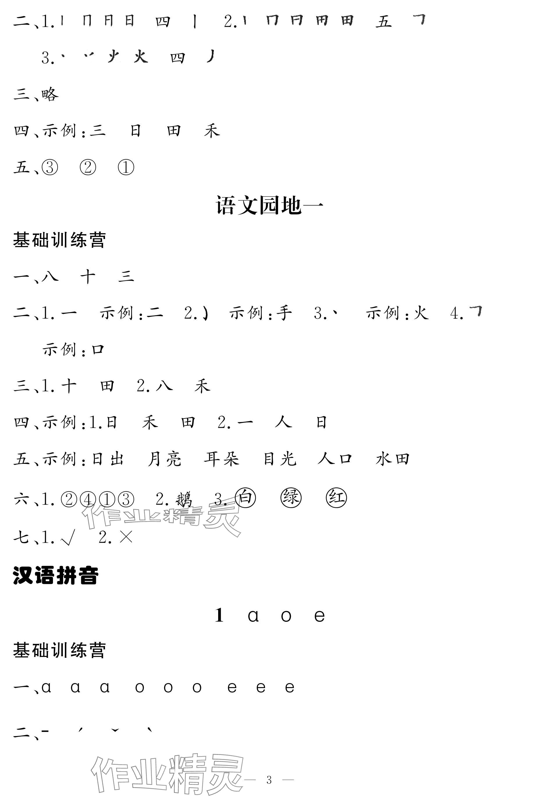 2024年5加2輕松練一年級語文上冊人教版 參考答案第3頁