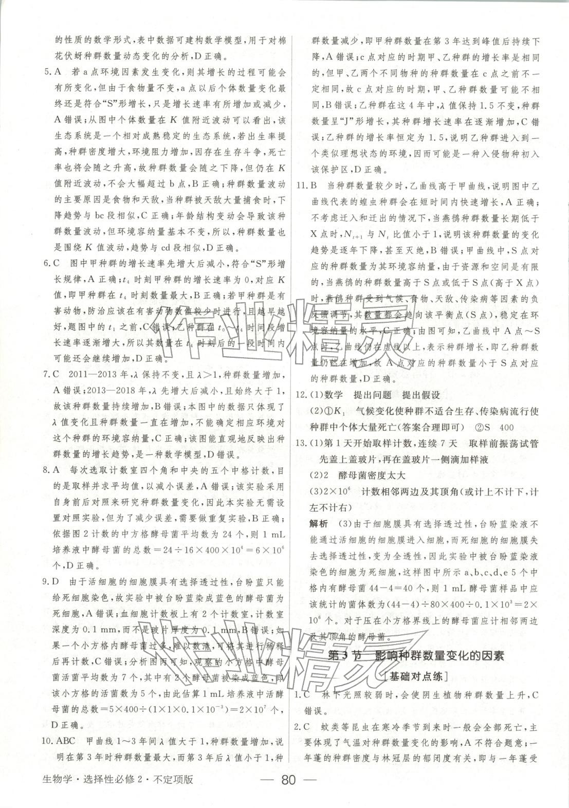 2025年绿色通道45分钟课时作业与单元测评高中生物选择性必修第二册人教版 第3页