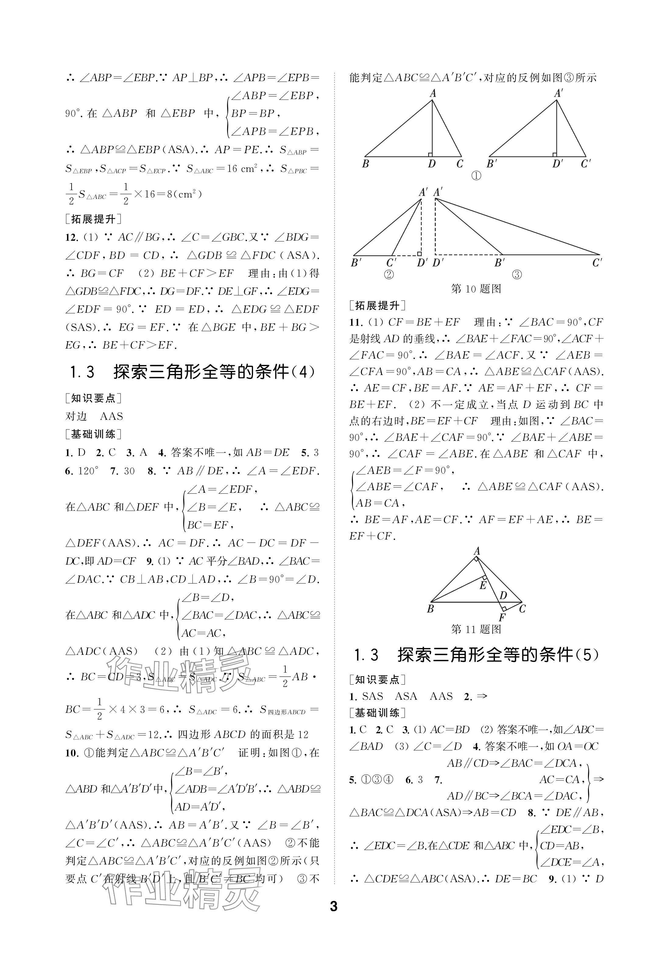 2024年創(chuàng)新優(yōu)化學(xué)案八年級數(shù)學(xué)上冊蘇科版 參考答案第3頁