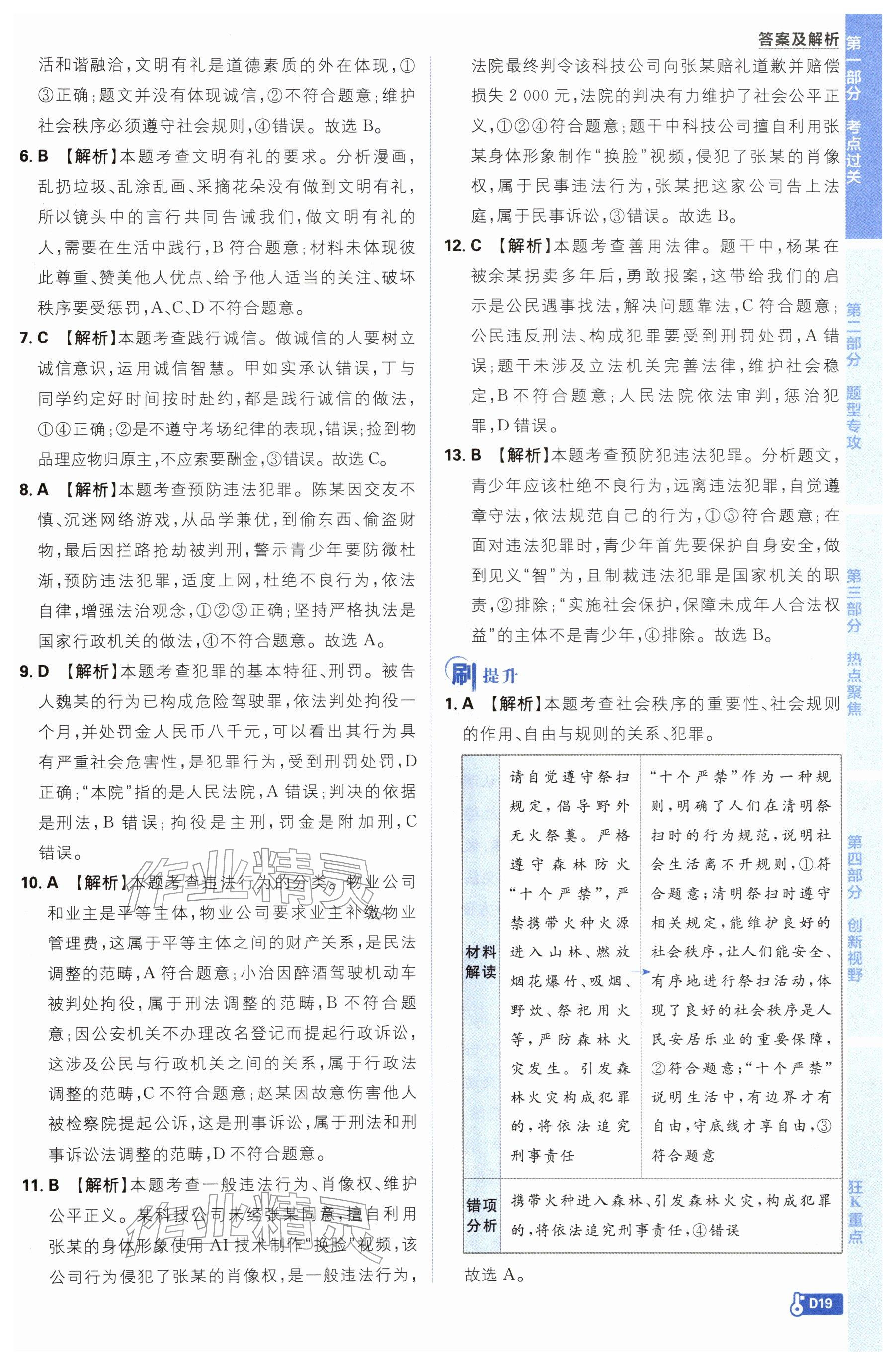 2026年中考必刷题开明出版社道德与法治&nbsp;参考答案第19页