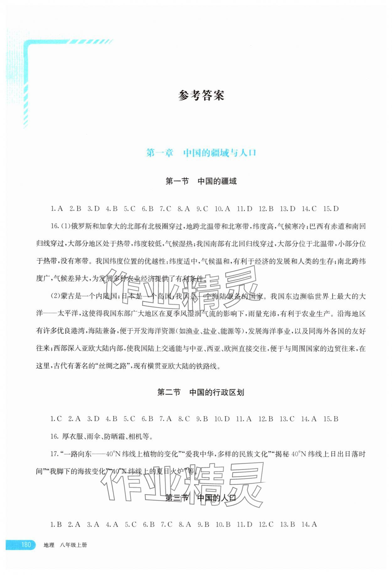 2025年助学指南八年级地理上册湘教版 参考答案第1页