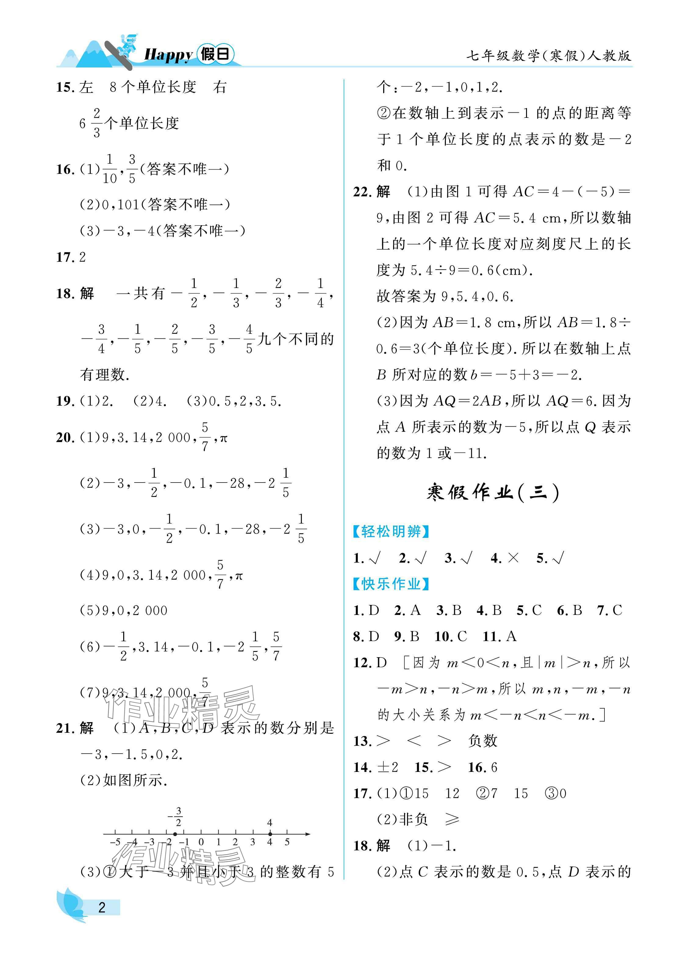 2025年寒假Happy假日七年级数学人教版 参考答案第2页