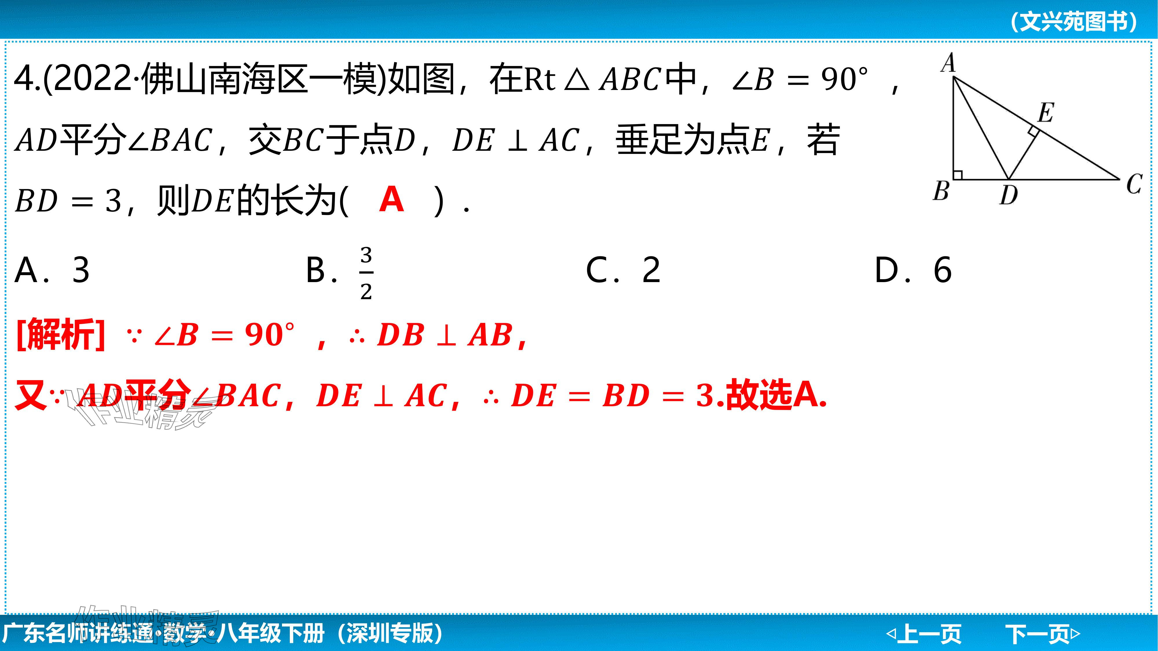 2024年廣東名師講練通八年級數學下冊北師大版深圳專版基礎版 參考答案第60頁