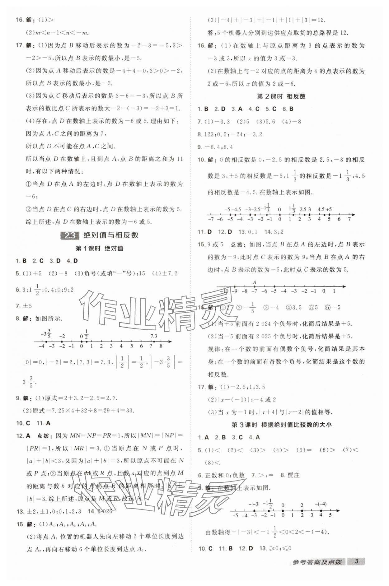 2024年點(diǎn)撥訓(xùn)練七年級數(shù)學(xué)上冊蘇科版江蘇專版 第3頁