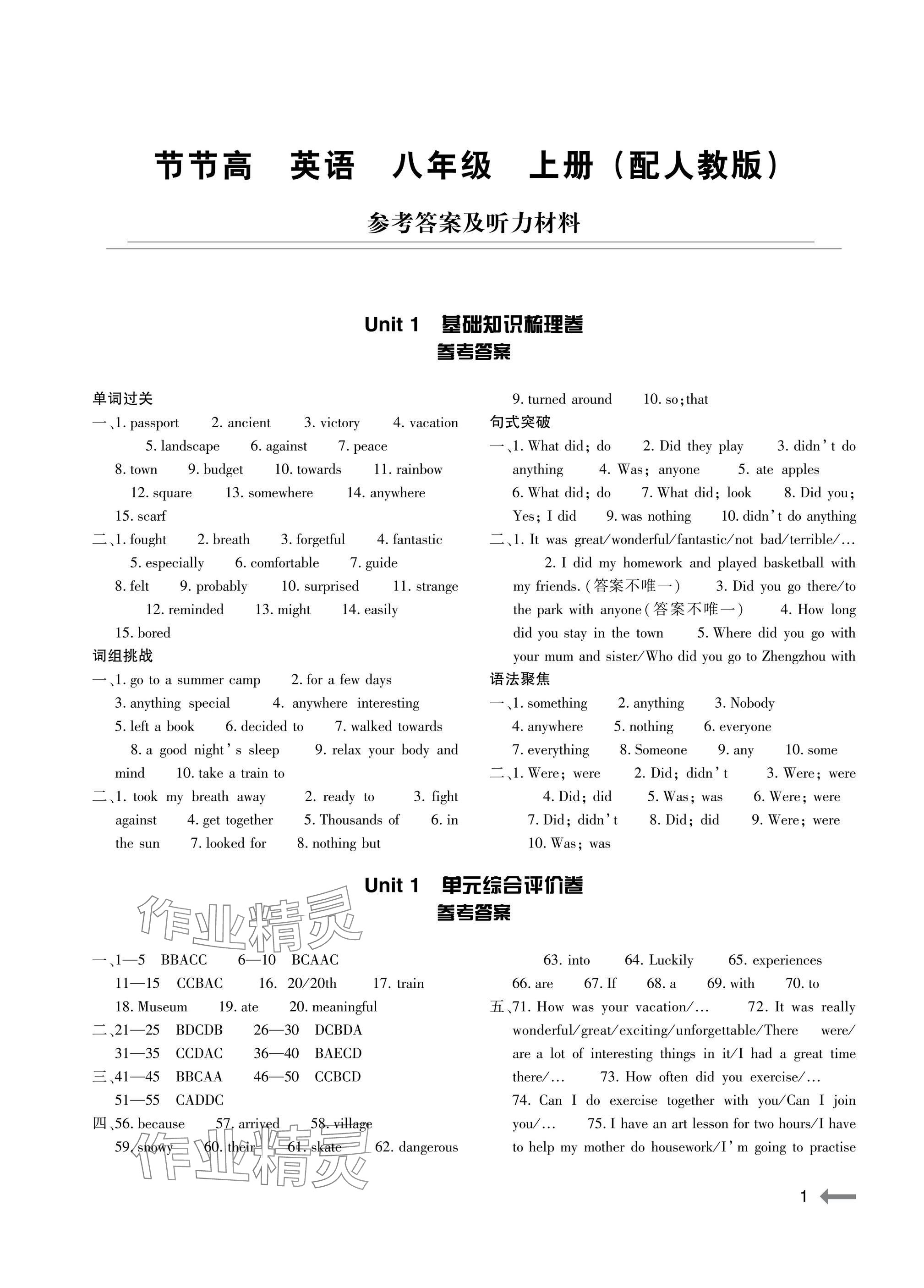 2025年节节高大象出版社八年级英语上册人教版 参考答案第1页