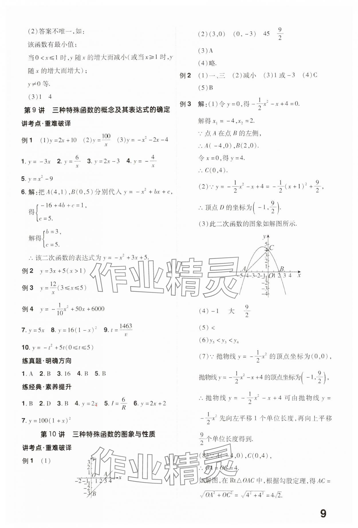 2025年晉一中考精準提分數學山西專版 參考答案第9頁