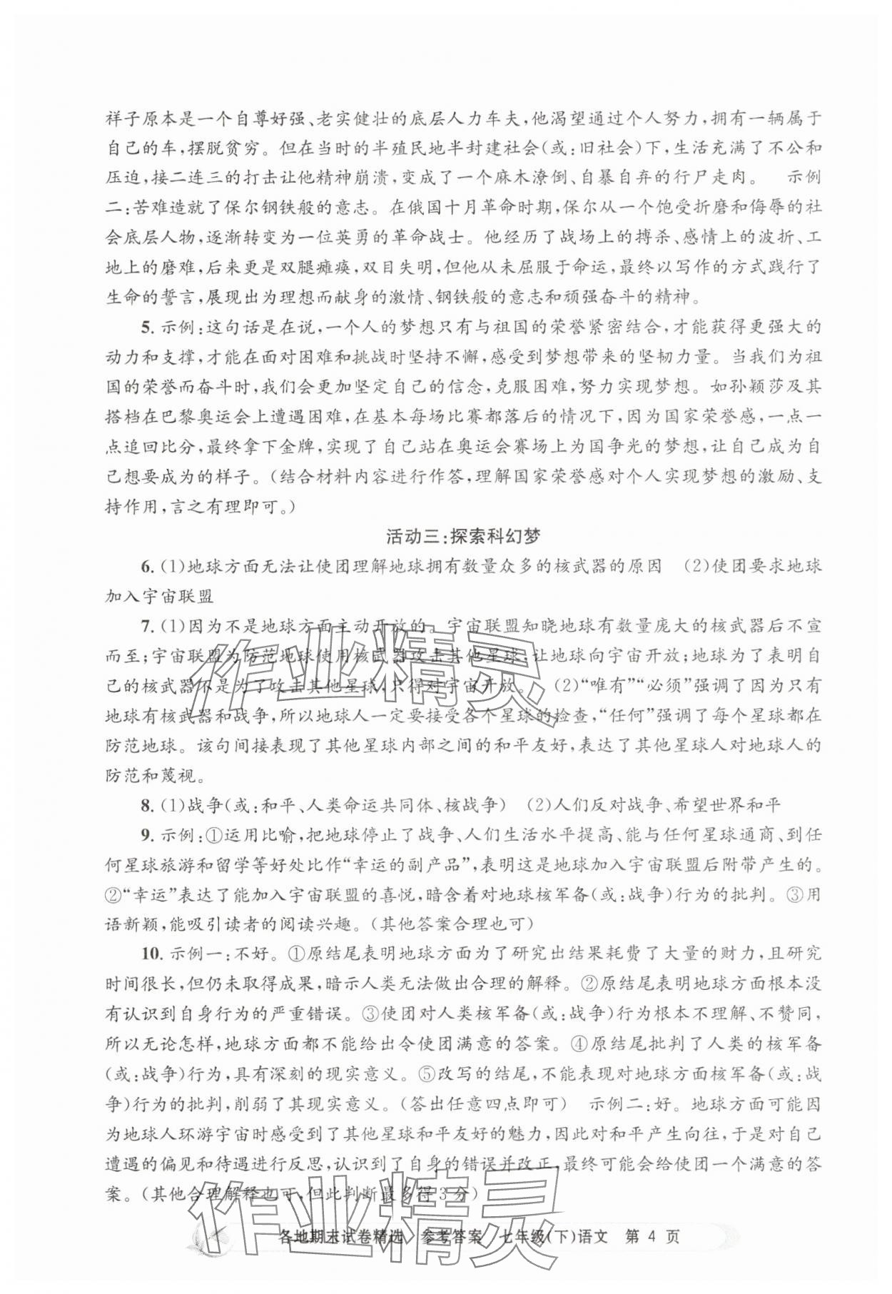 2025年孟建平各地期末試卷精選七年級語文下冊人教版 第4頁