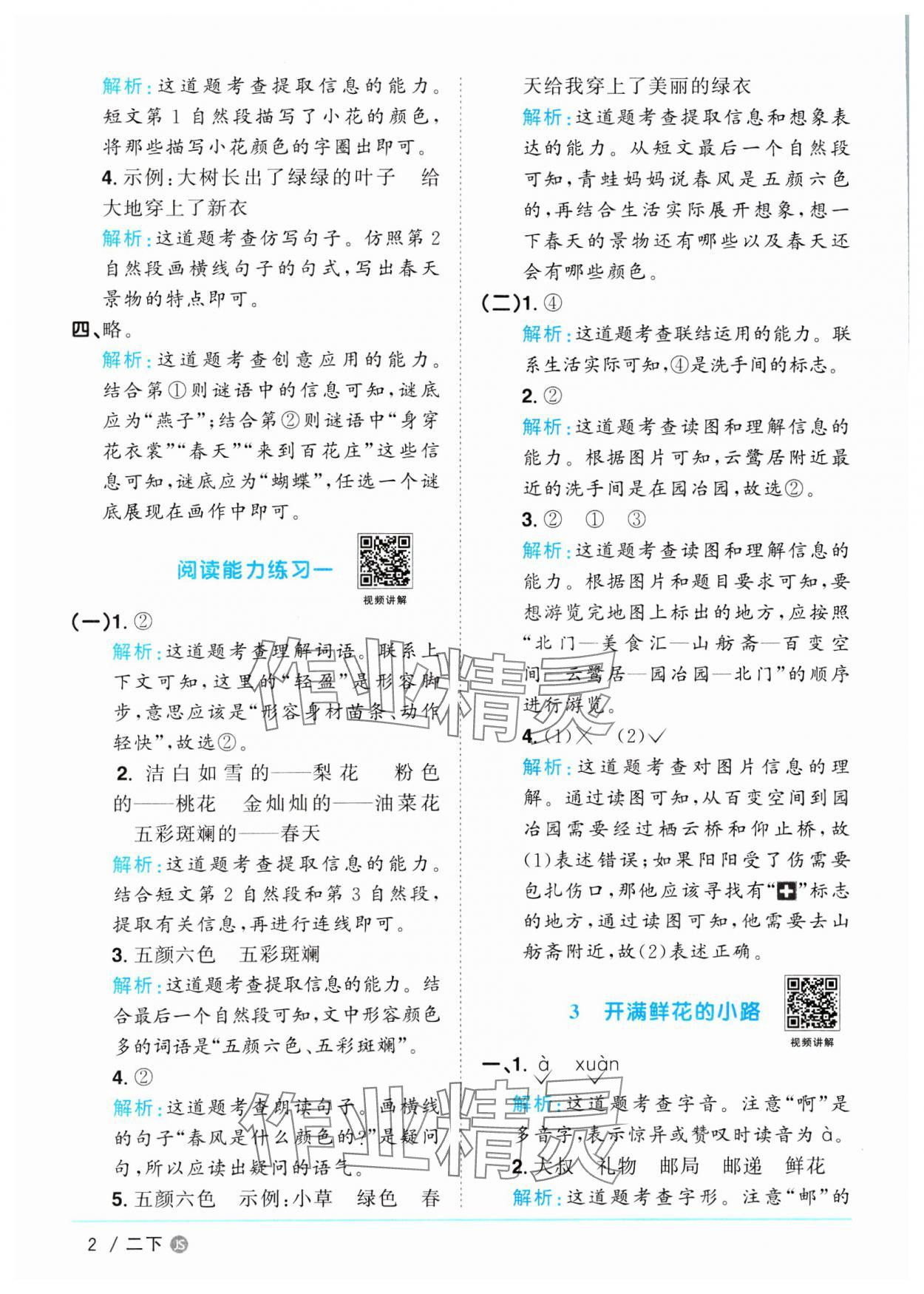 2025年阳光同学课时优化作业二年级语文下册人教版江苏专版 参考答案第2页