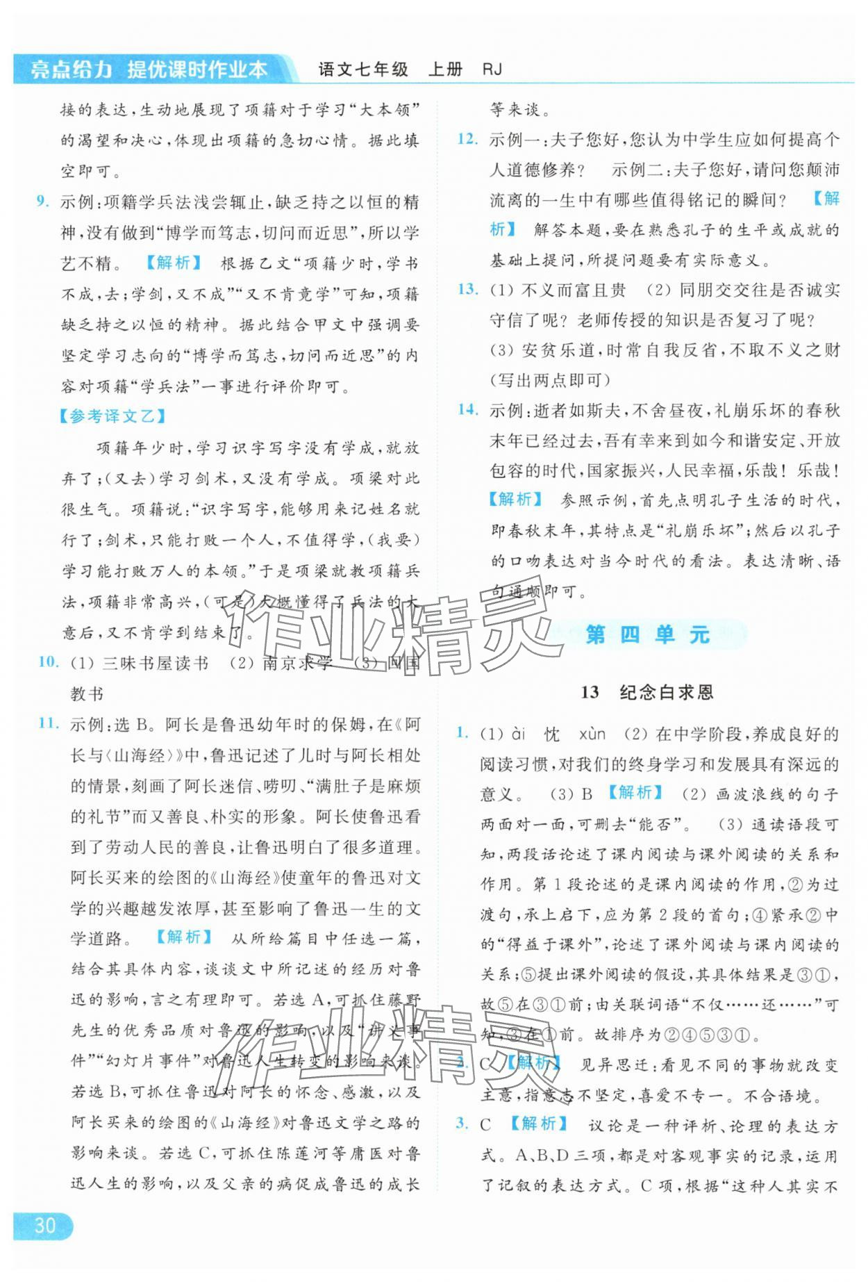 2024年亮點(diǎn)給力提優(yōu)課時(shí)作業(yè)本七年級(jí)語文上冊(cè)人教版 第30頁