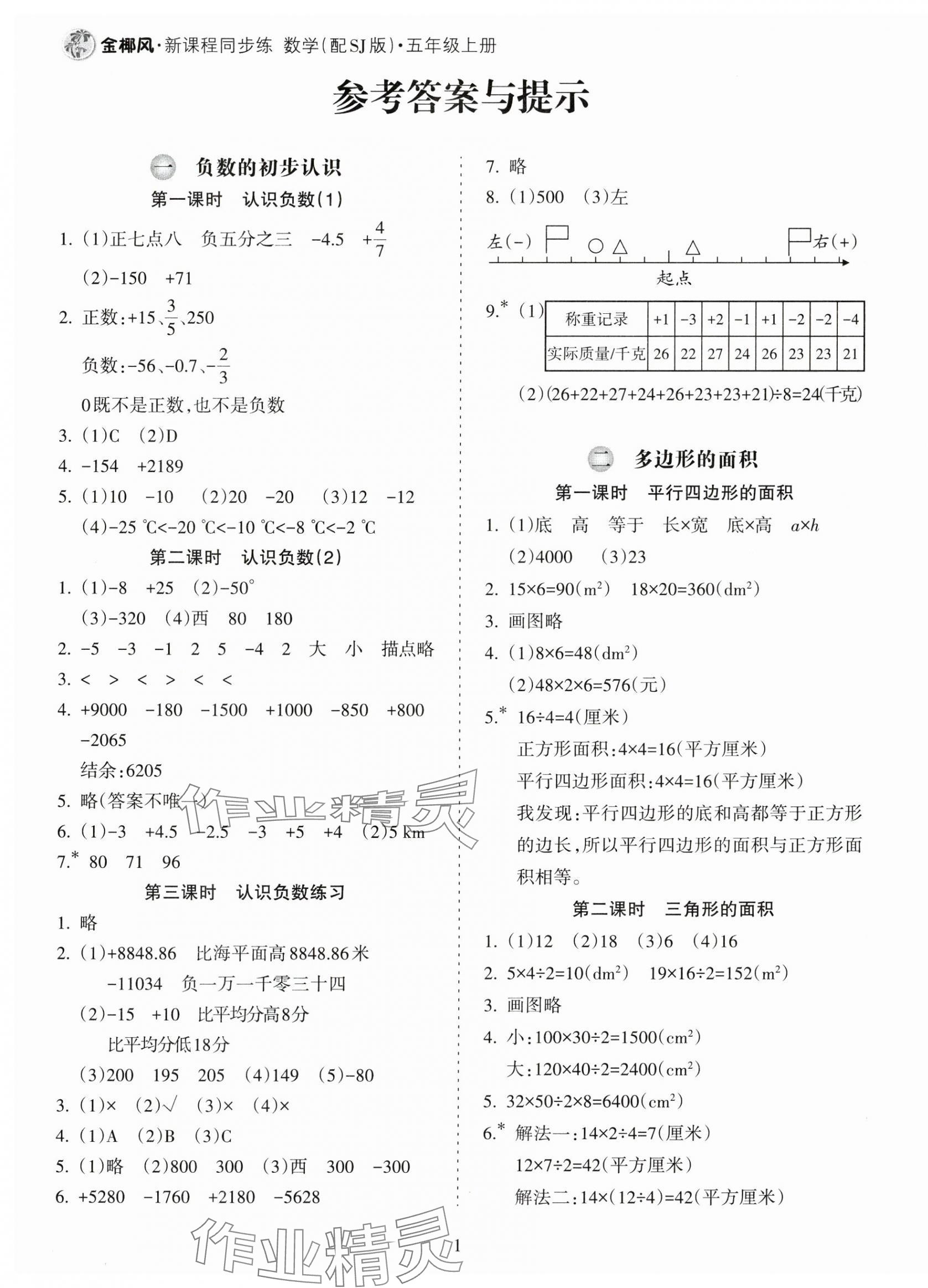 2024年金椰風新課程同步練五年級數(shù)學上冊蘇教版 參考答案第1頁