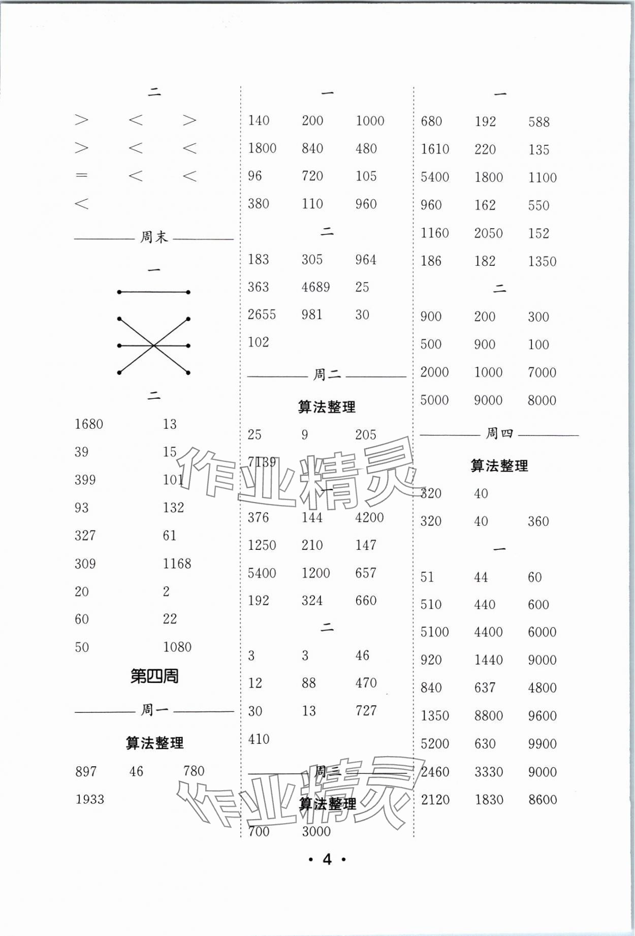 2024年口算天天練每日5分鐘四年級數(shù)學(xué)下冊蘇教版 參考答案第4頁