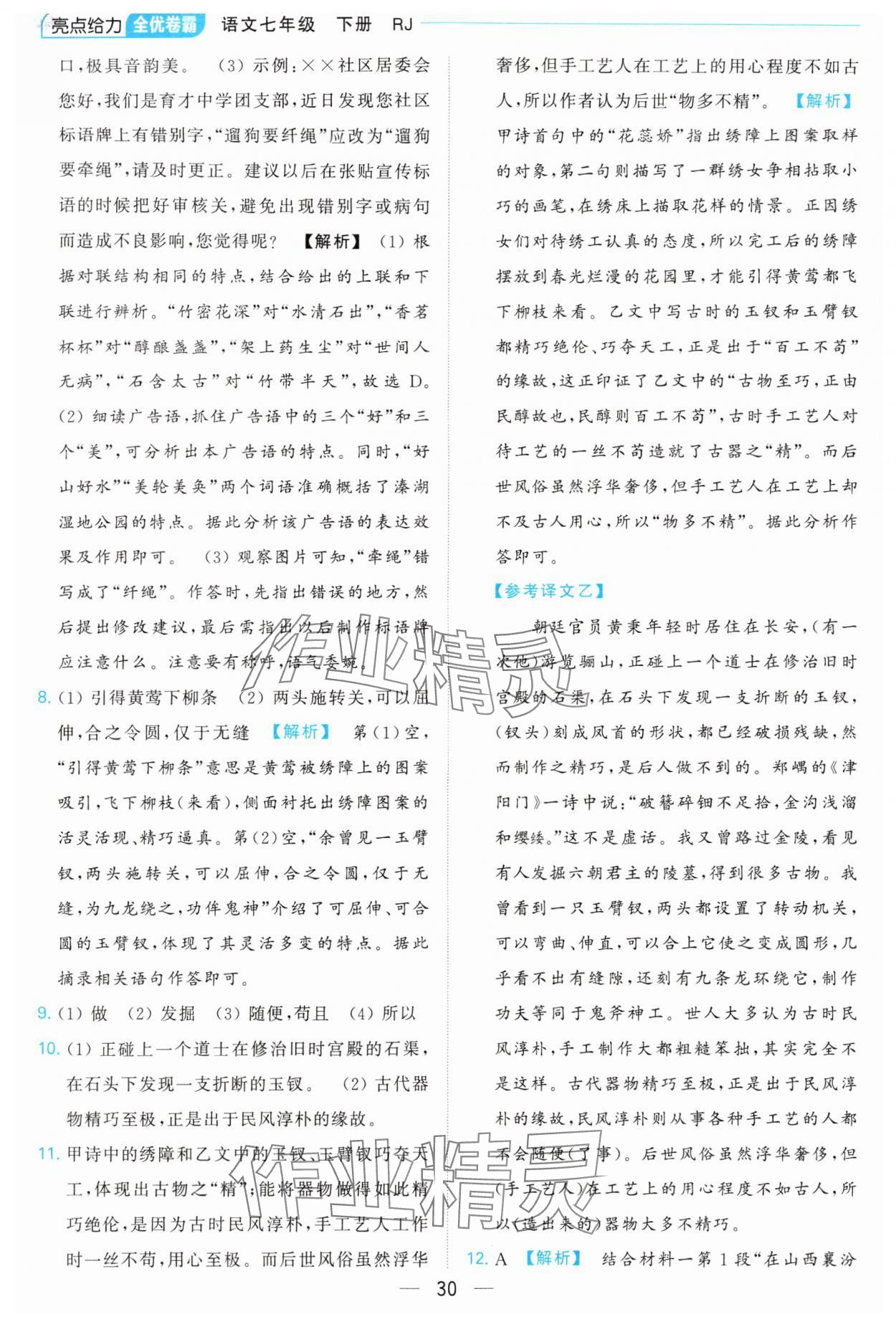 2024年亮點給力全優(yōu)卷霸七年級語文下冊人教版 參考答案第30頁