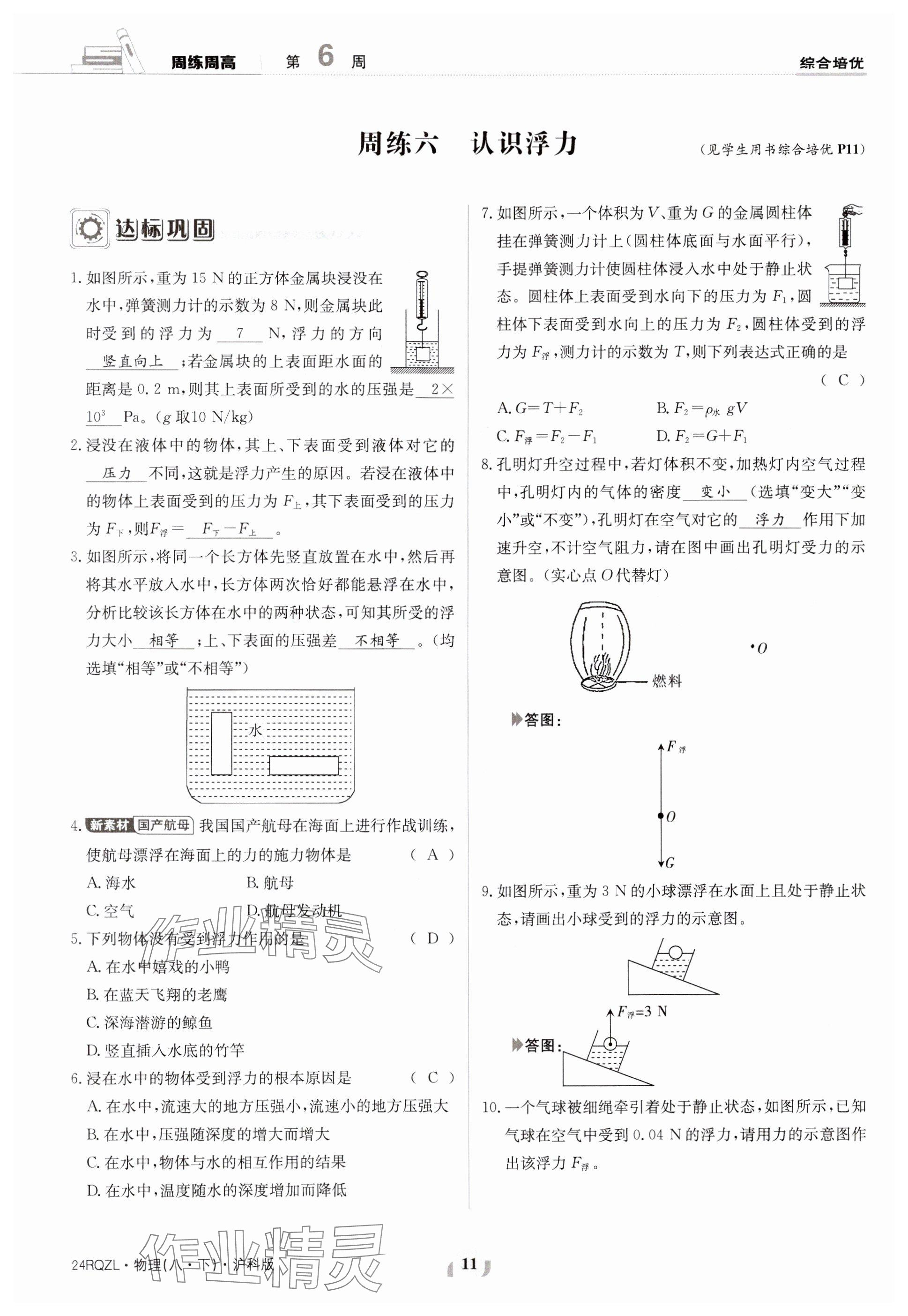 2024年日清周練八年級物理下冊滬科版 參考答案第11頁