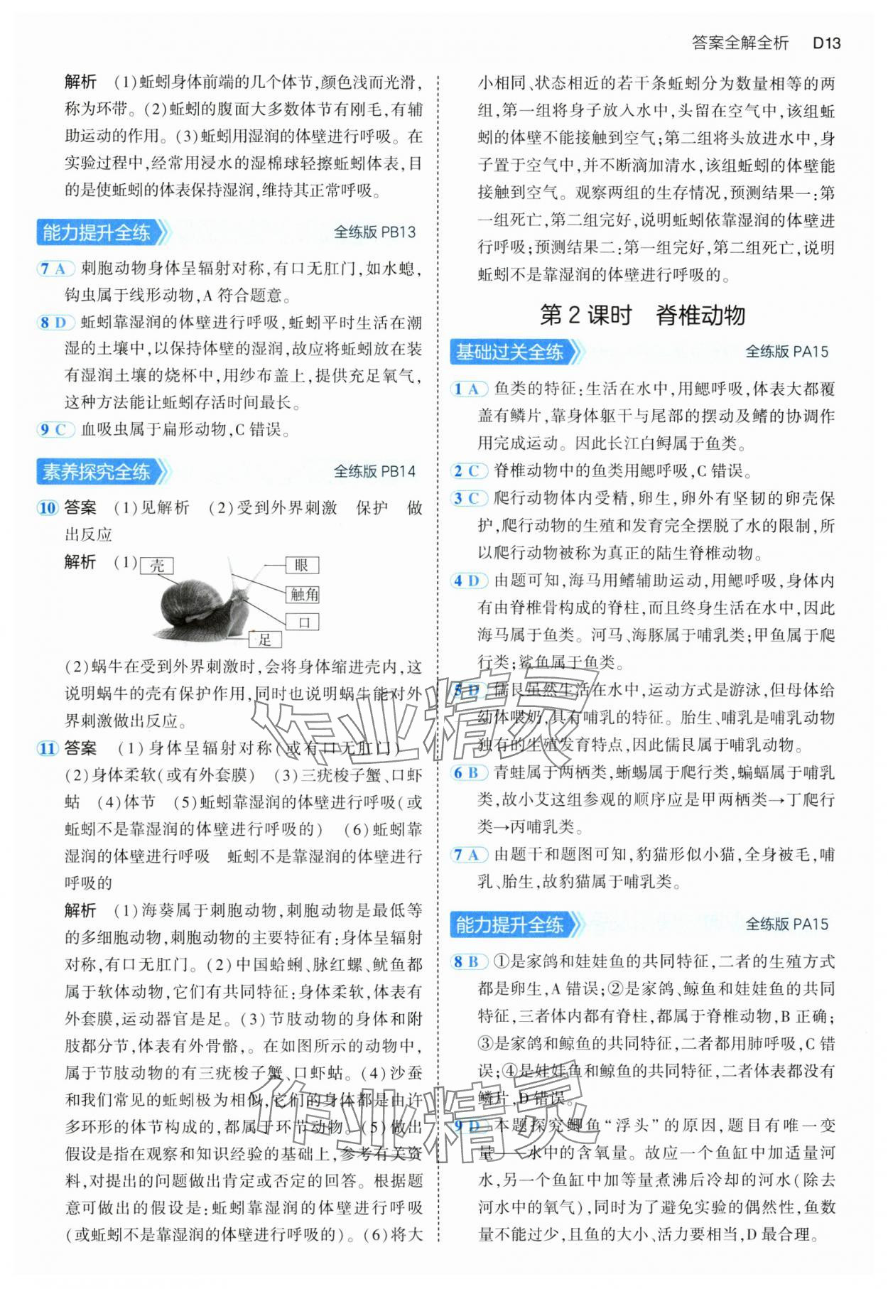 2024年5年中考3年模擬七年級科學(xué)上冊浙教版 參考答案第13頁