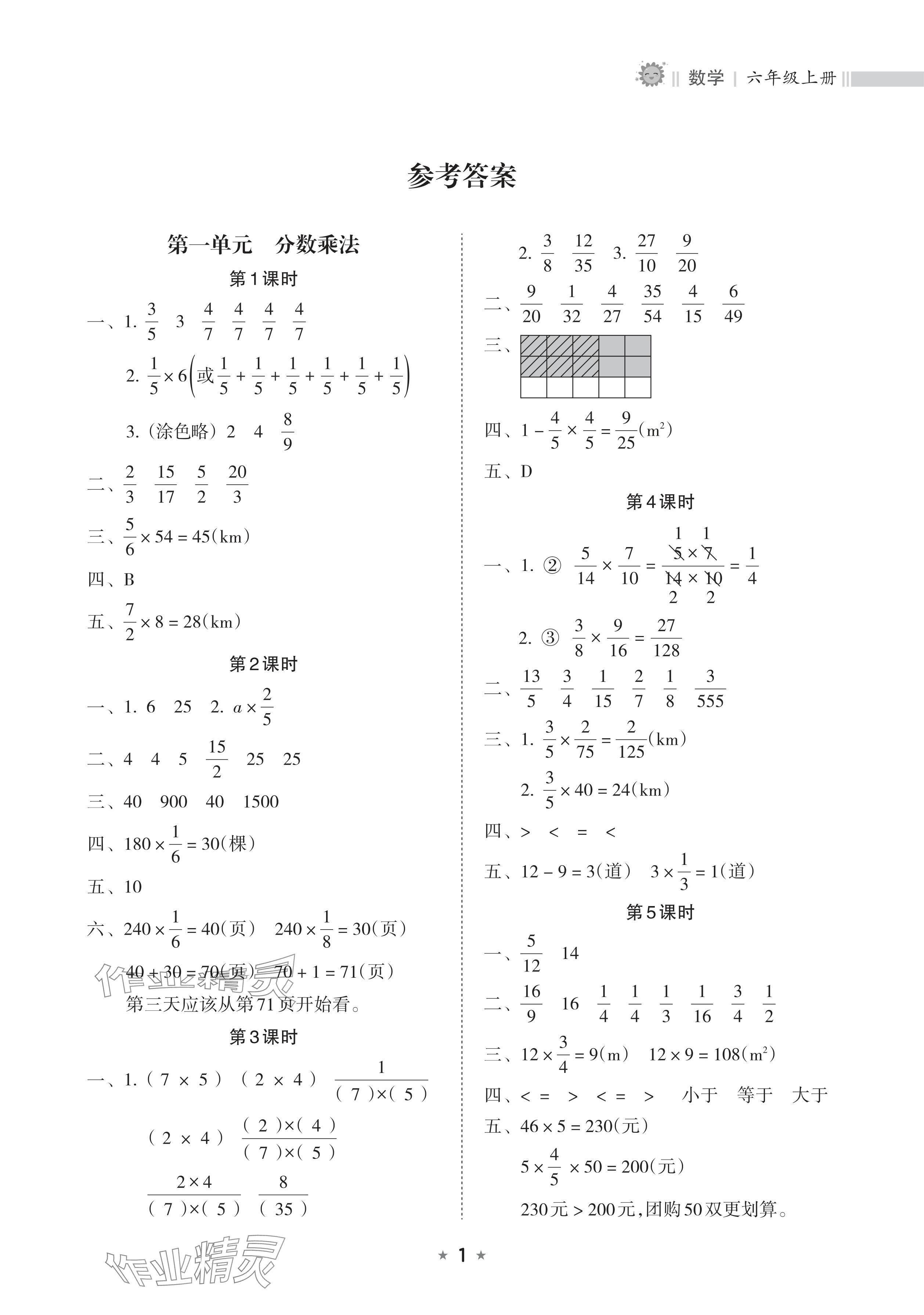 2024年新课程课堂同步练习册六年级数学上册人教版 参考答案第1页