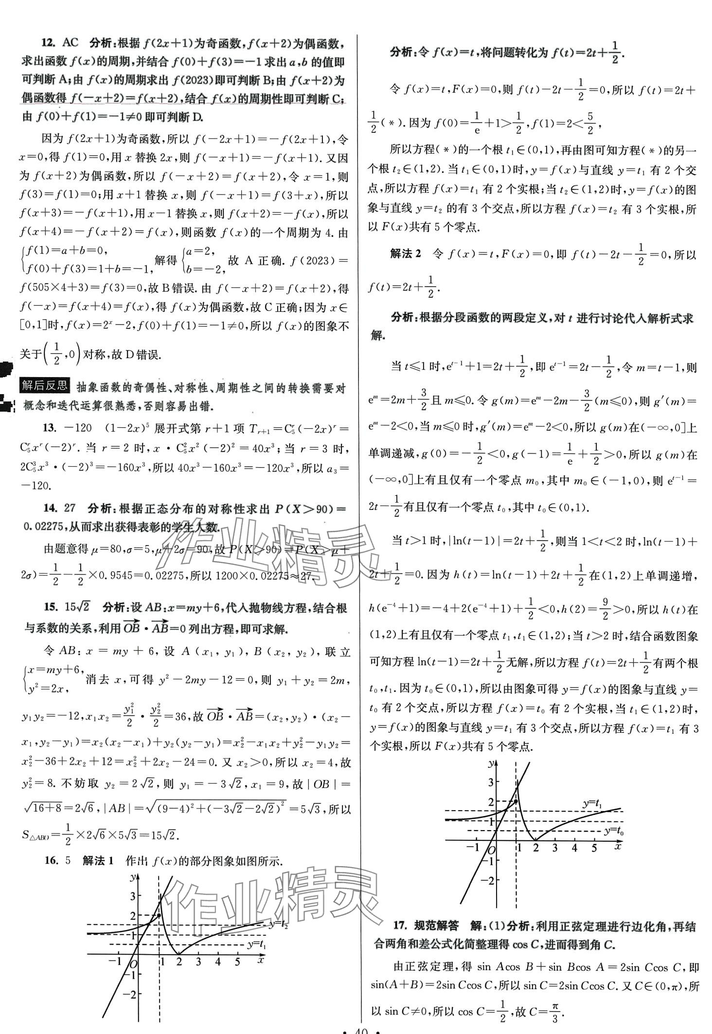 2024年模擬試卷匯編優(yōu)化38套高中數(shù)學(xué)&nbsp;第42頁