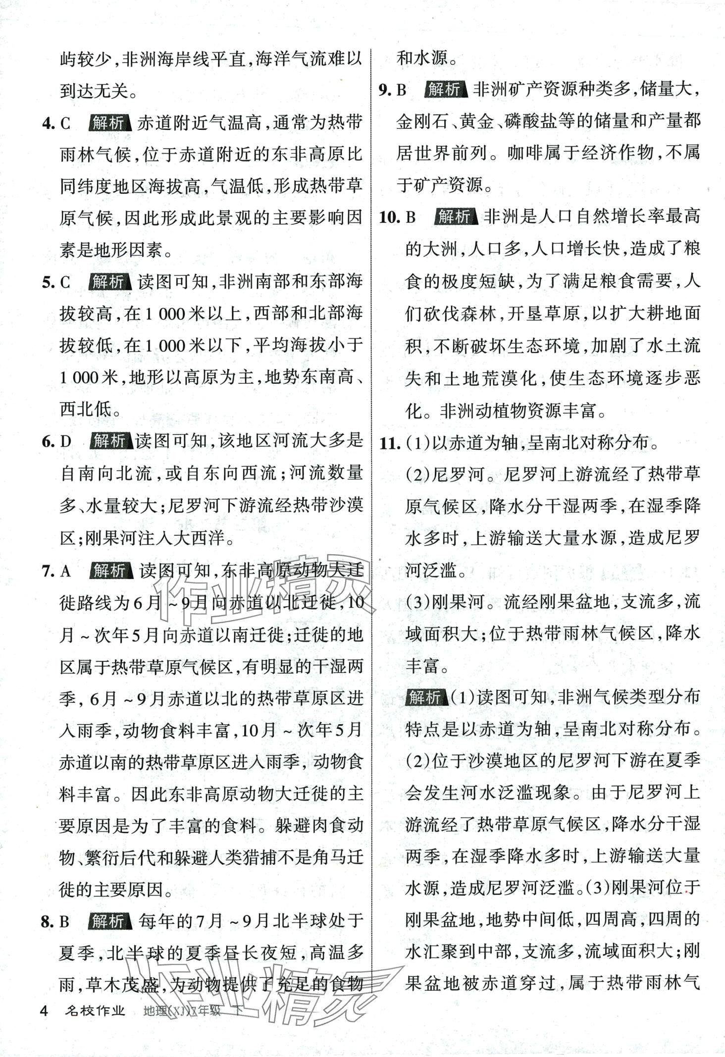 2024年名校作業七年級地理下冊湘教版 第4頁