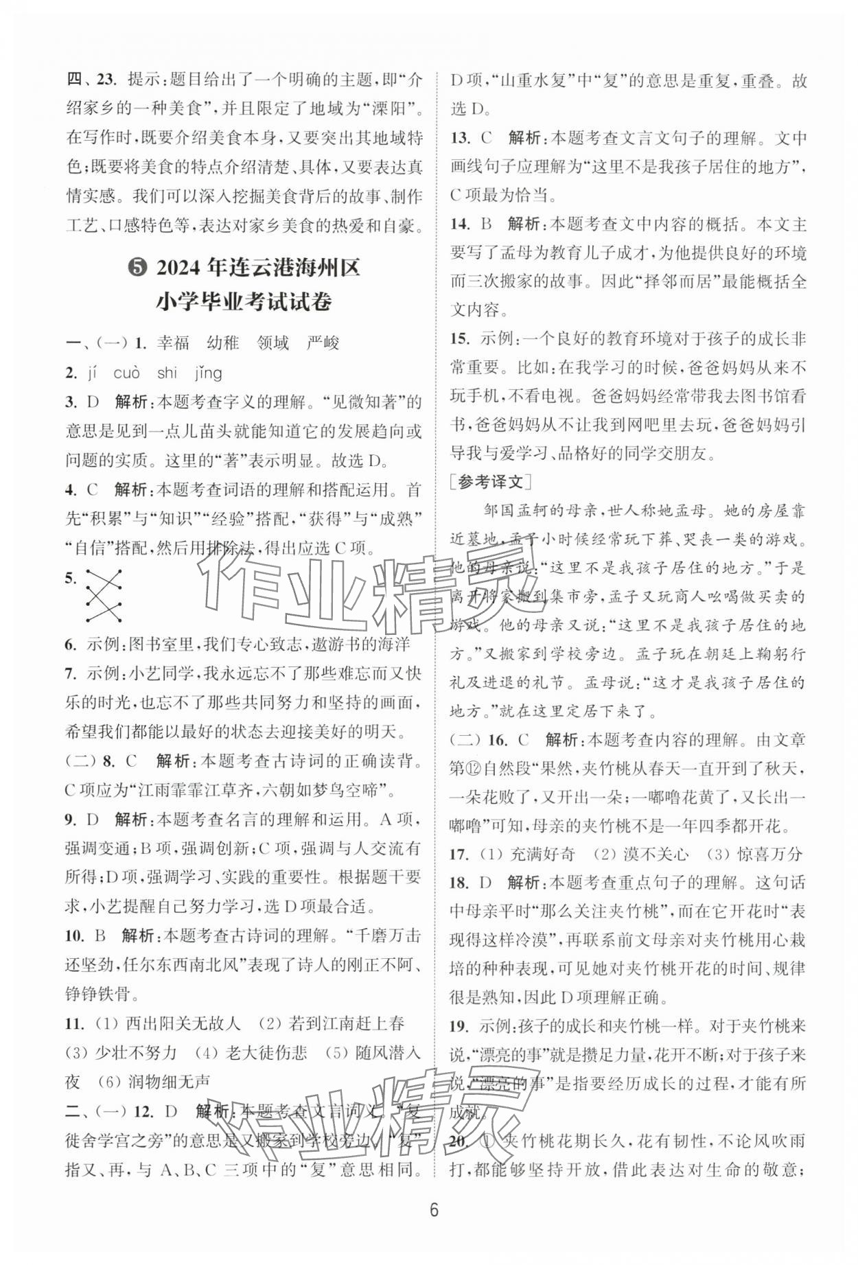 2025年小学毕业考试试卷精编语文徐州专版 参考答案第6页