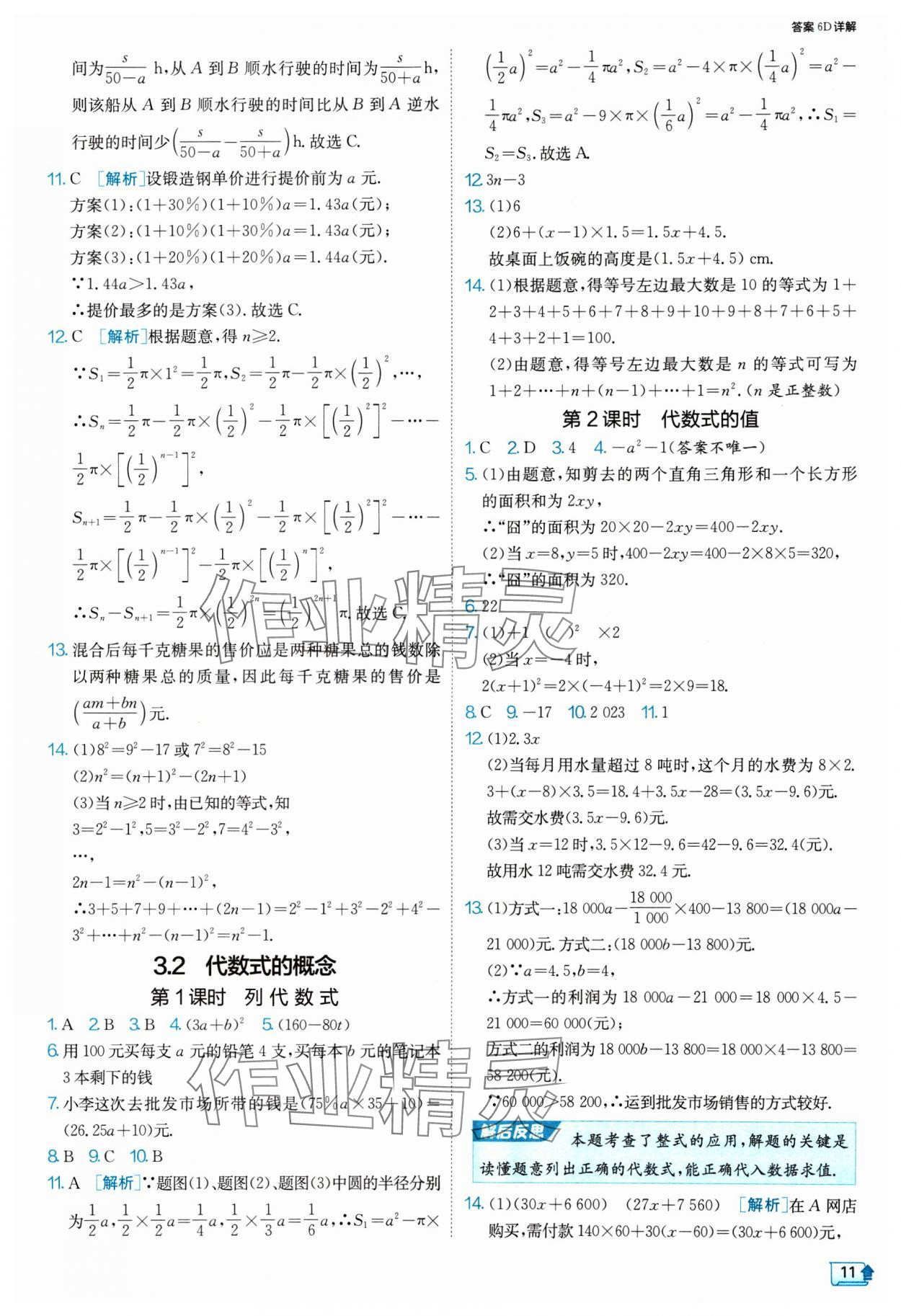 2024年課時訓練七年級數(shù)學上冊蘇科版江蘇人民出版社 參考答案第11頁