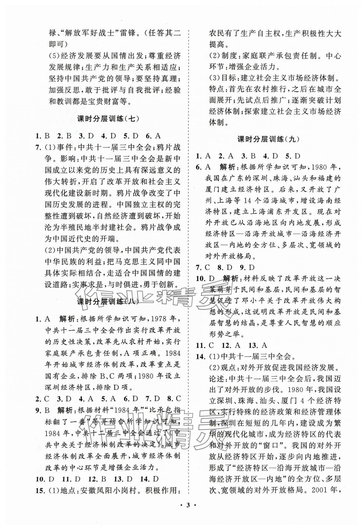 2024年同步练习册分层卷八年级历史下册人教版 参考答案第3页