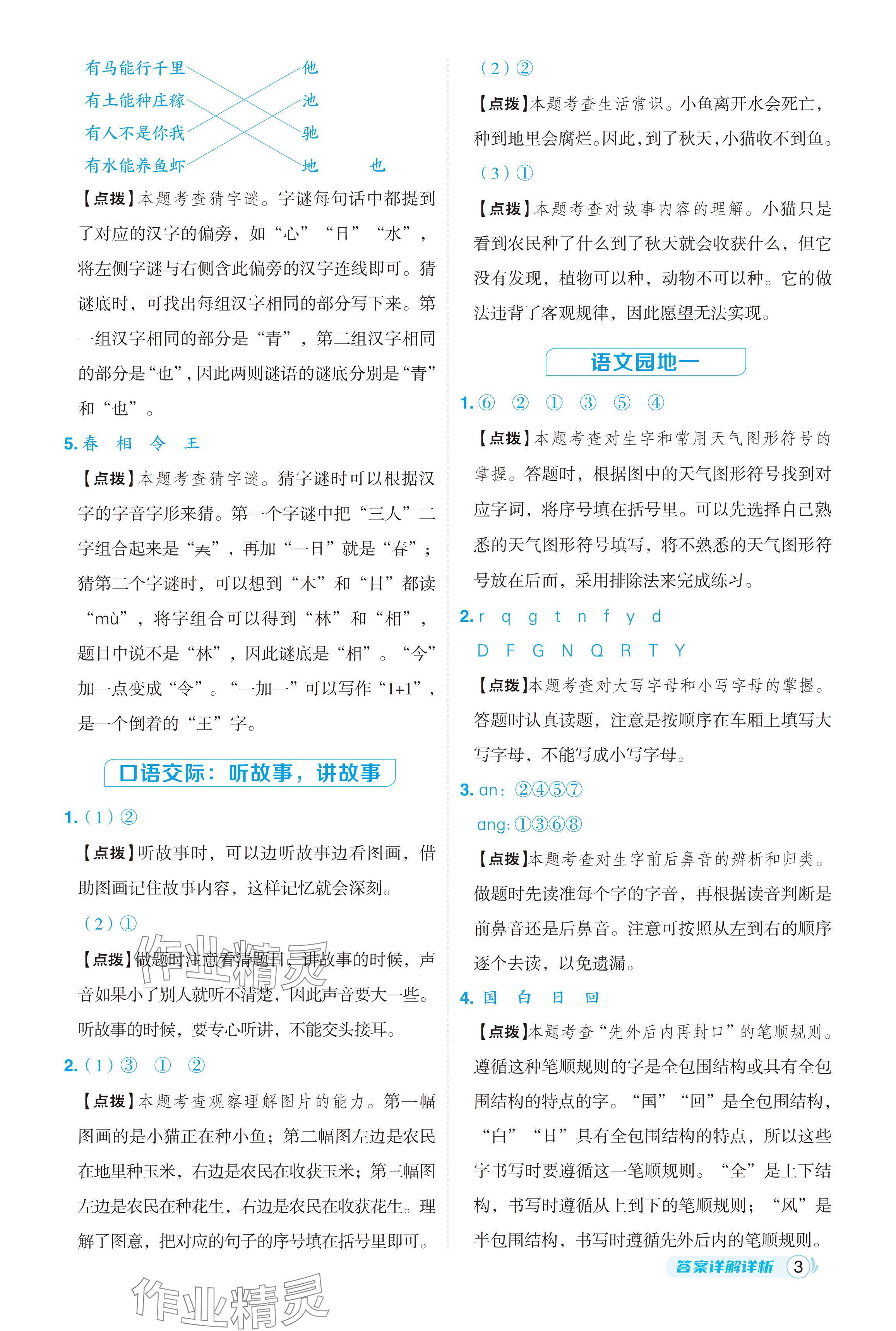 2024年綜合應(yīng)用創(chuàng)新題典中點(diǎn)一年級(jí)語文下冊(cè)人教版 參考答案第3頁