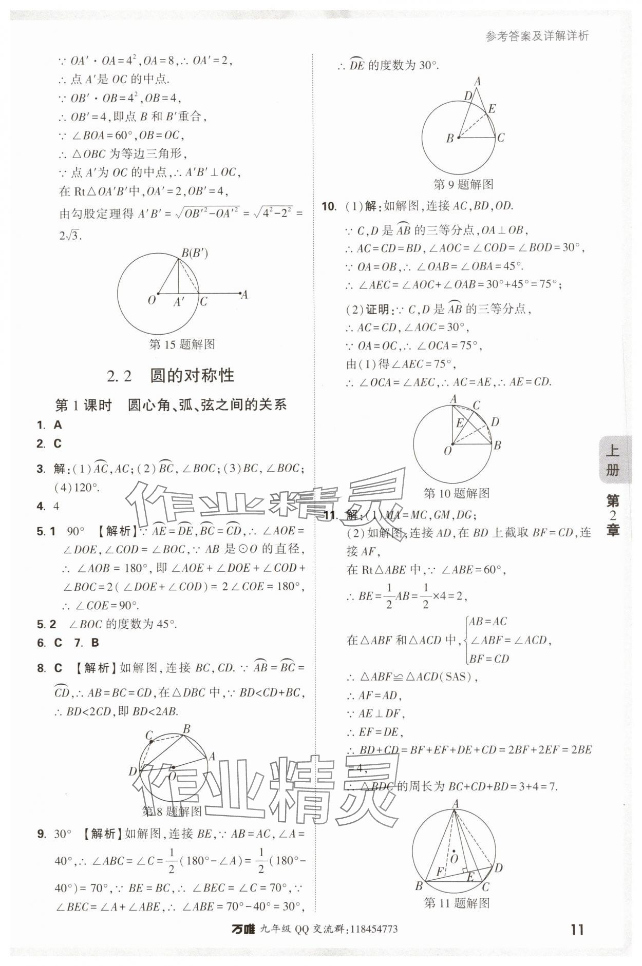 2024年萬唯中考情境題九年級數(shù)學(xué)全一冊蘇科版 參考答案第11頁