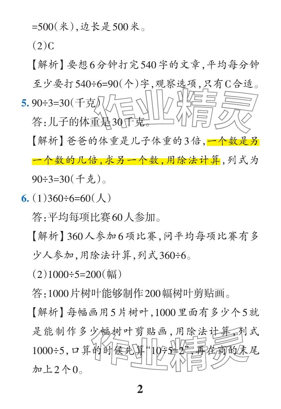 2024年小學學霸作業(yè)本三年級數學下冊人教版 參考答案第18頁