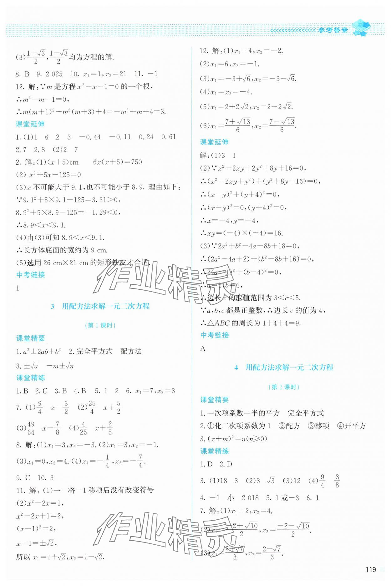 2024年課堂精練九年級數(shù)學(xué)上冊北師大版 參考答案第8頁