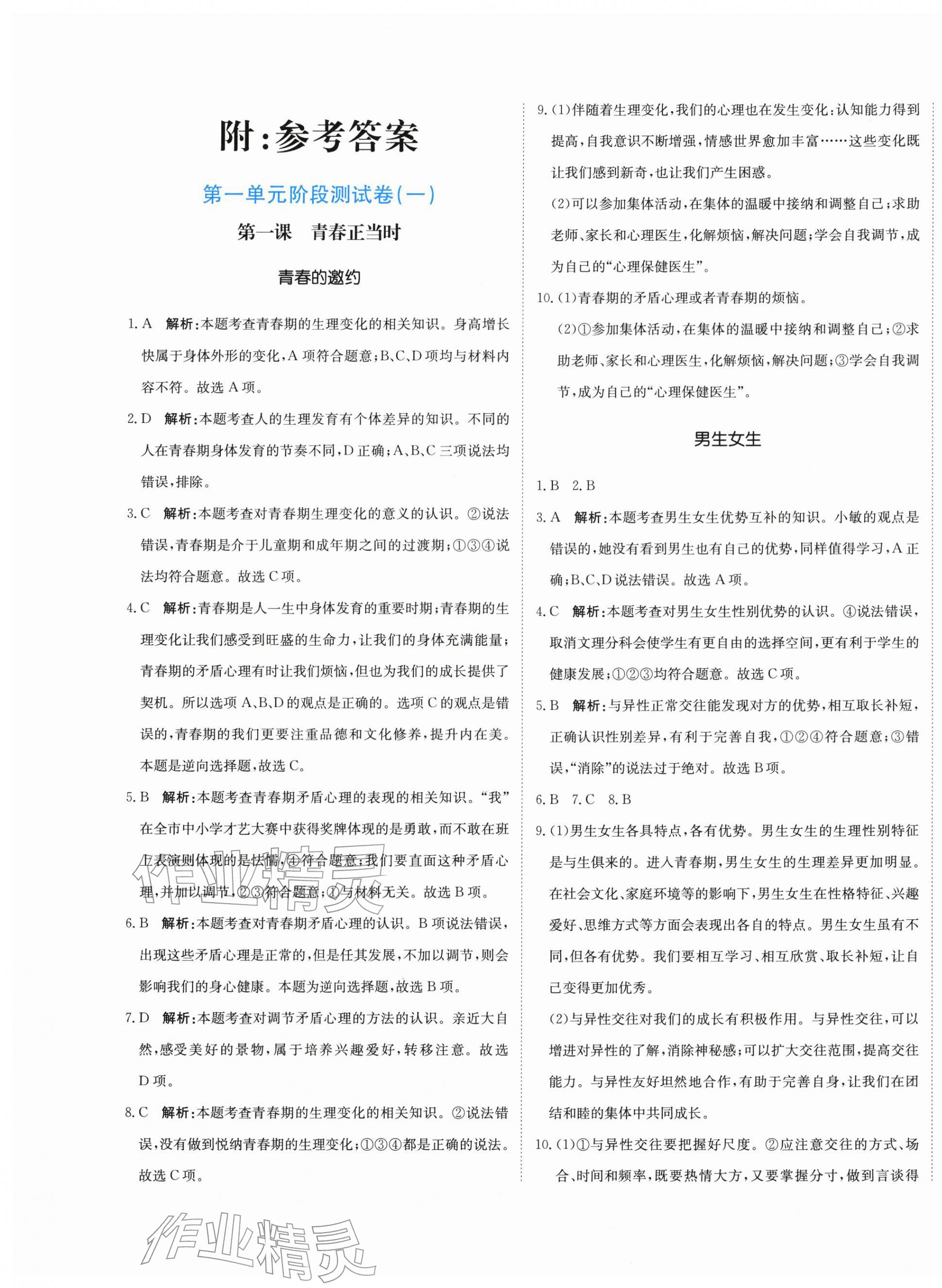 2026年提分教练七年级道德与法治下册人教版&nbsp;第1页