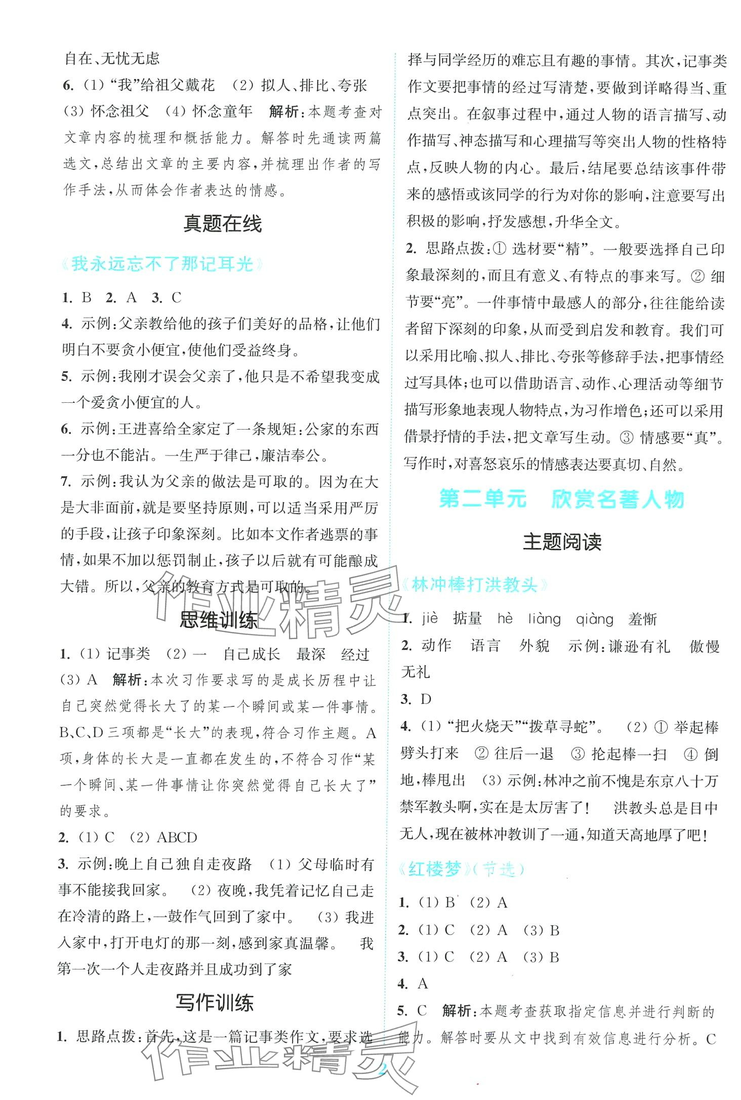 2024年金鑰匙讀寫(xiě)雙贏五年級(jí)語(yǔ)文下冊(cè)人教版 第2頁(yè)