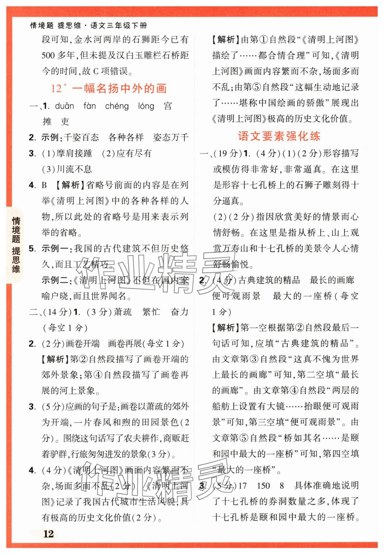 2024年情境題提思維三年級語文下冊人教版 第12頁