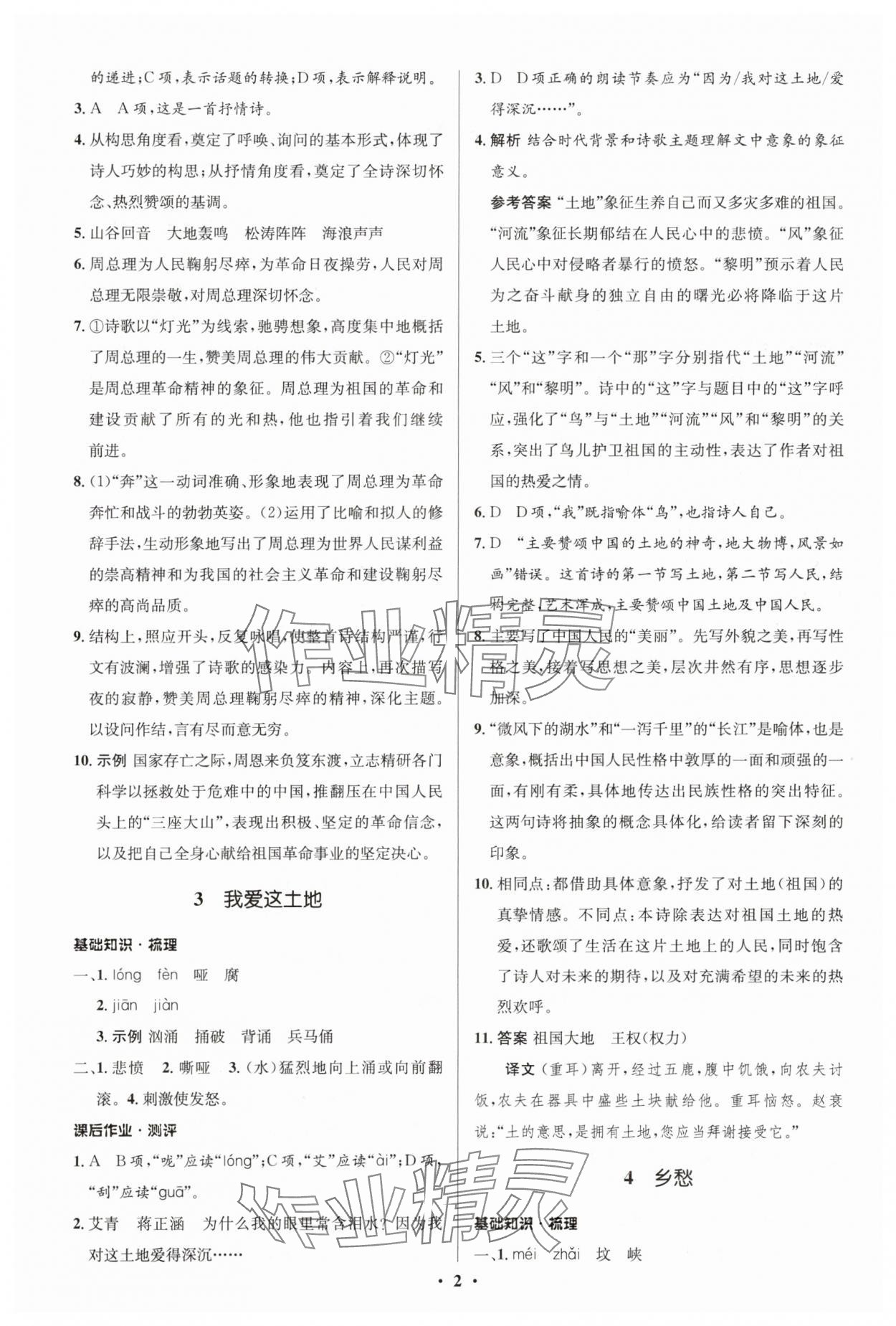 2025年同步解析与测评学考练九年级语文上册人教版江苏专版 参考答案第2页